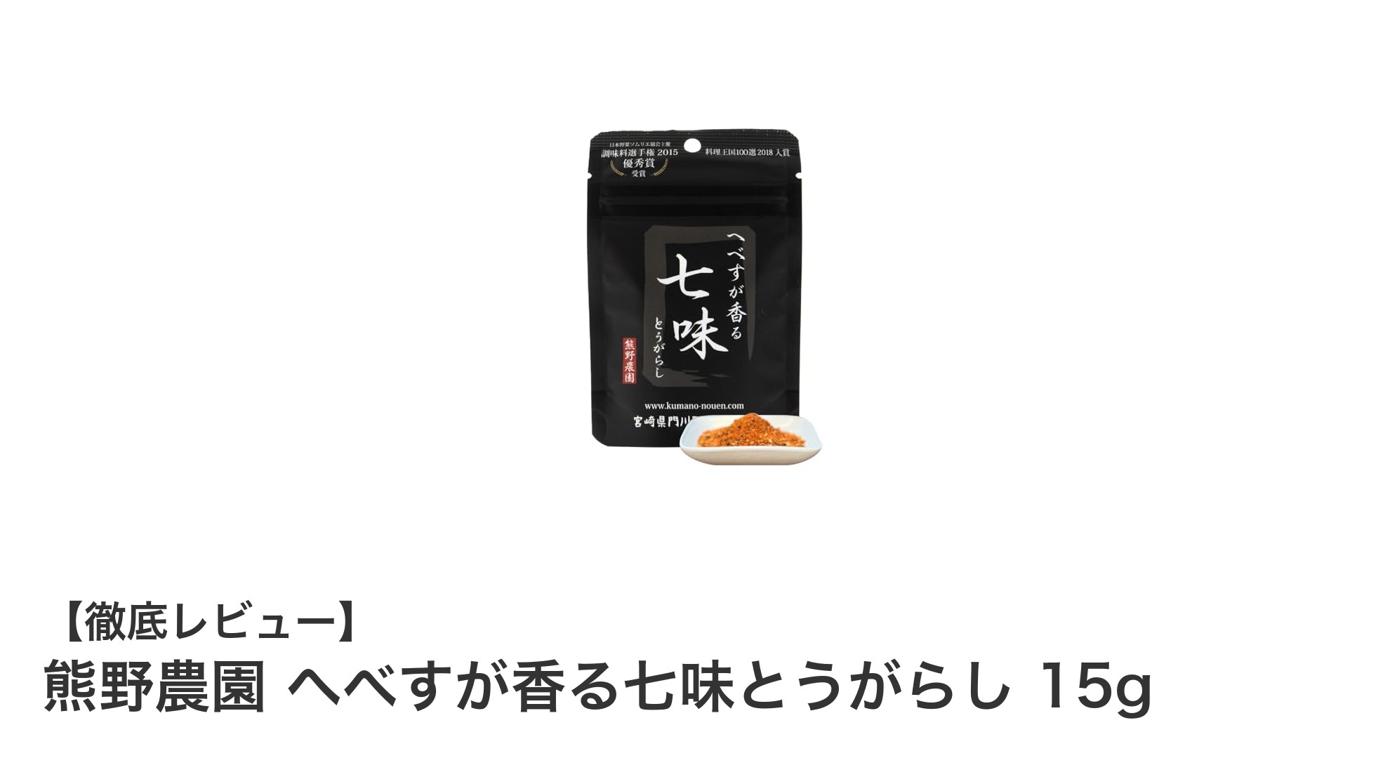 宮崎県産の自然な香りが魅力！熊野農園のへべす香る七味とうがらし15gセット