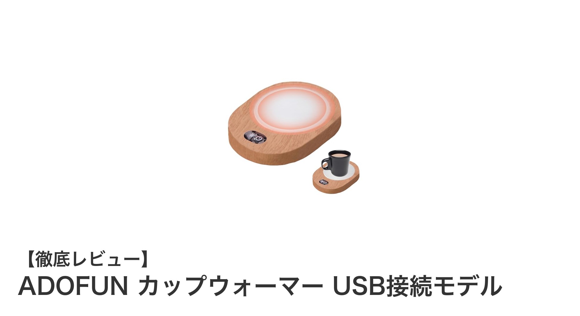 USB接続で手軽に使える！ADOFUNのカップウォーマーでいつでも温かい飲み物をキープ