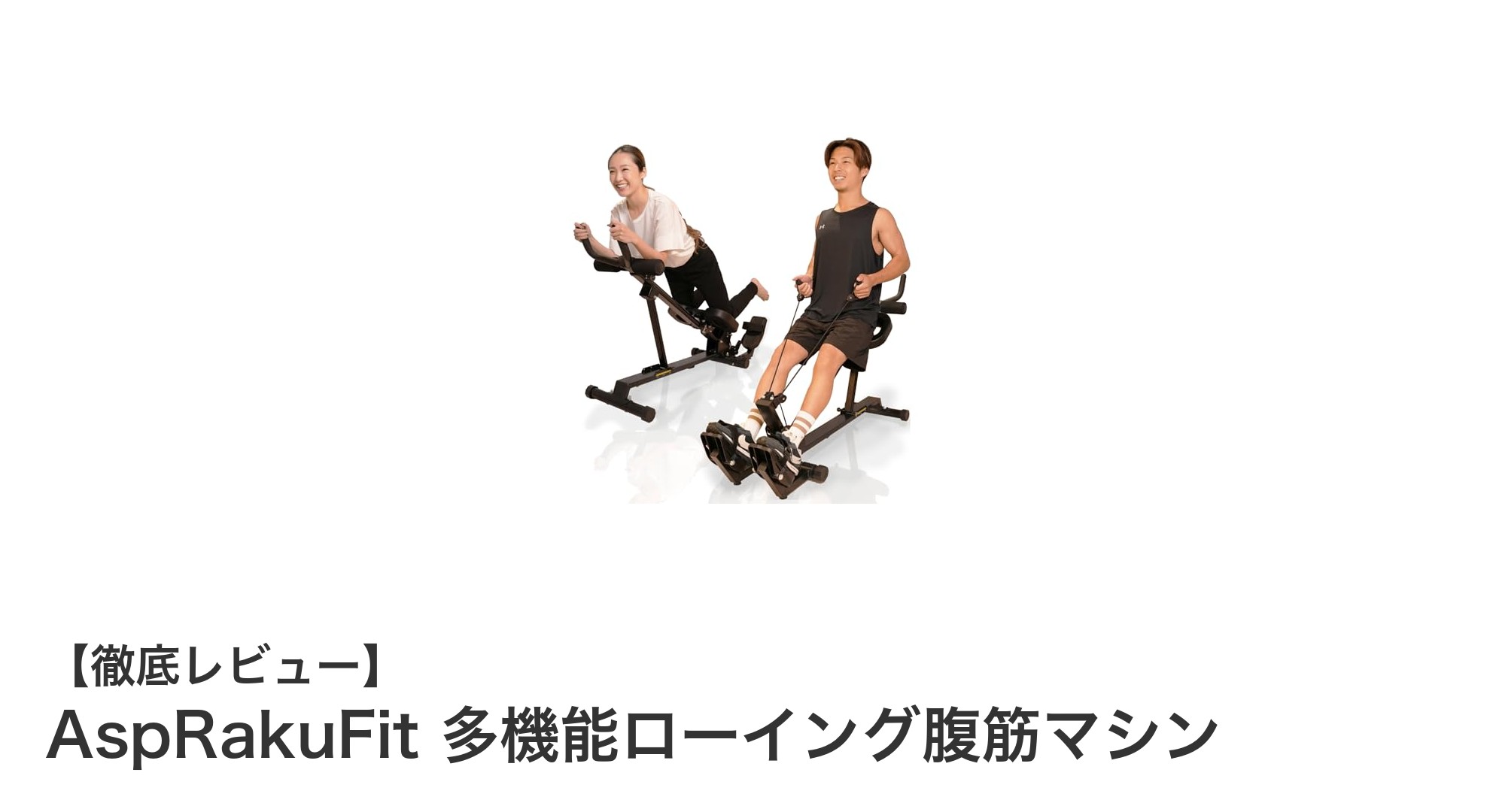 AspRakuFit 多機能ローイング腹筋マシンで自宅トレーニングをレベルアップ!