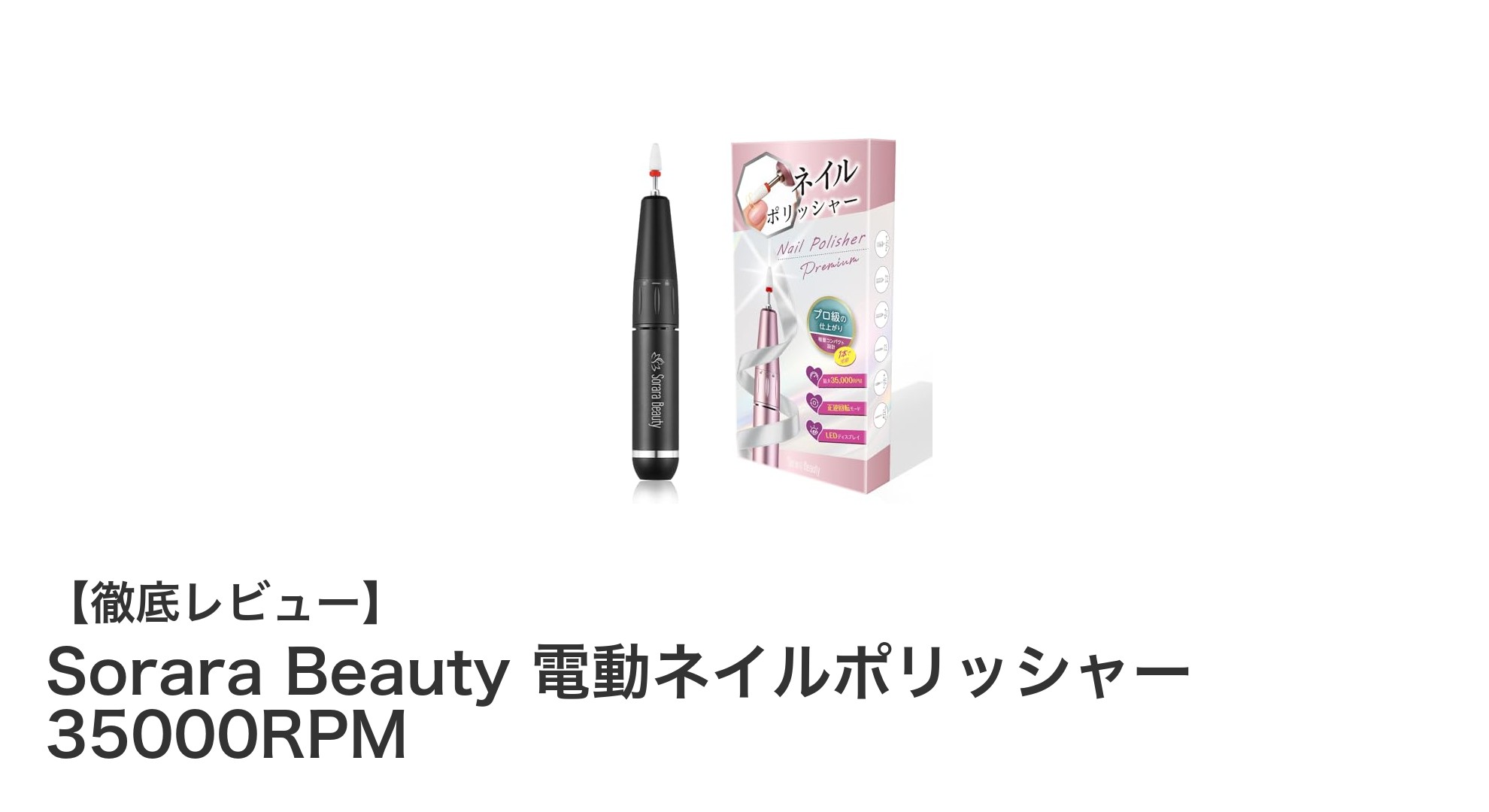Sorara Beauty 電動ネイルポリッシャーで美しい指先を簡単ケア！USB給電＆高速回転が魅力