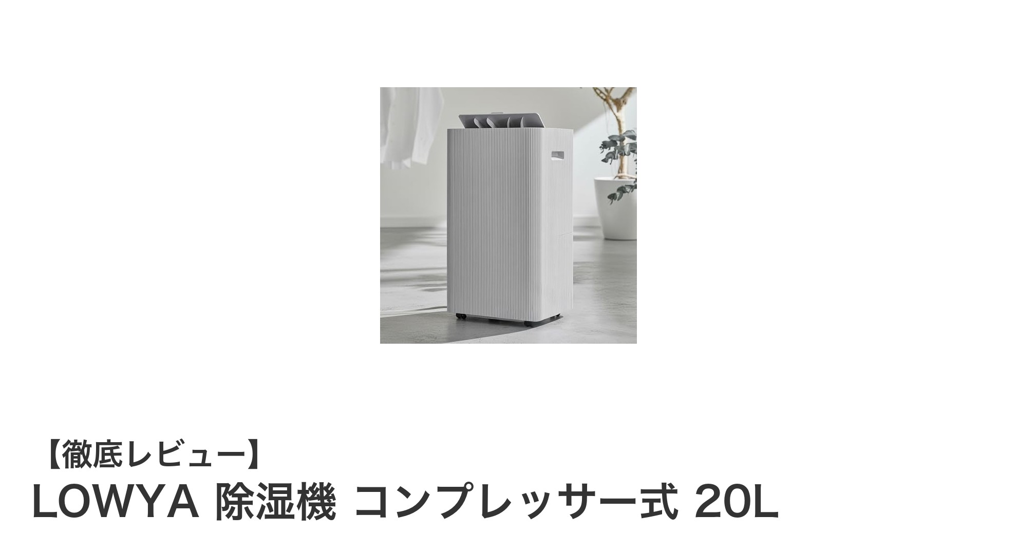 静音&大容量!LOWYA 20Lコンプレッサー式除湿機で快適空間を実現