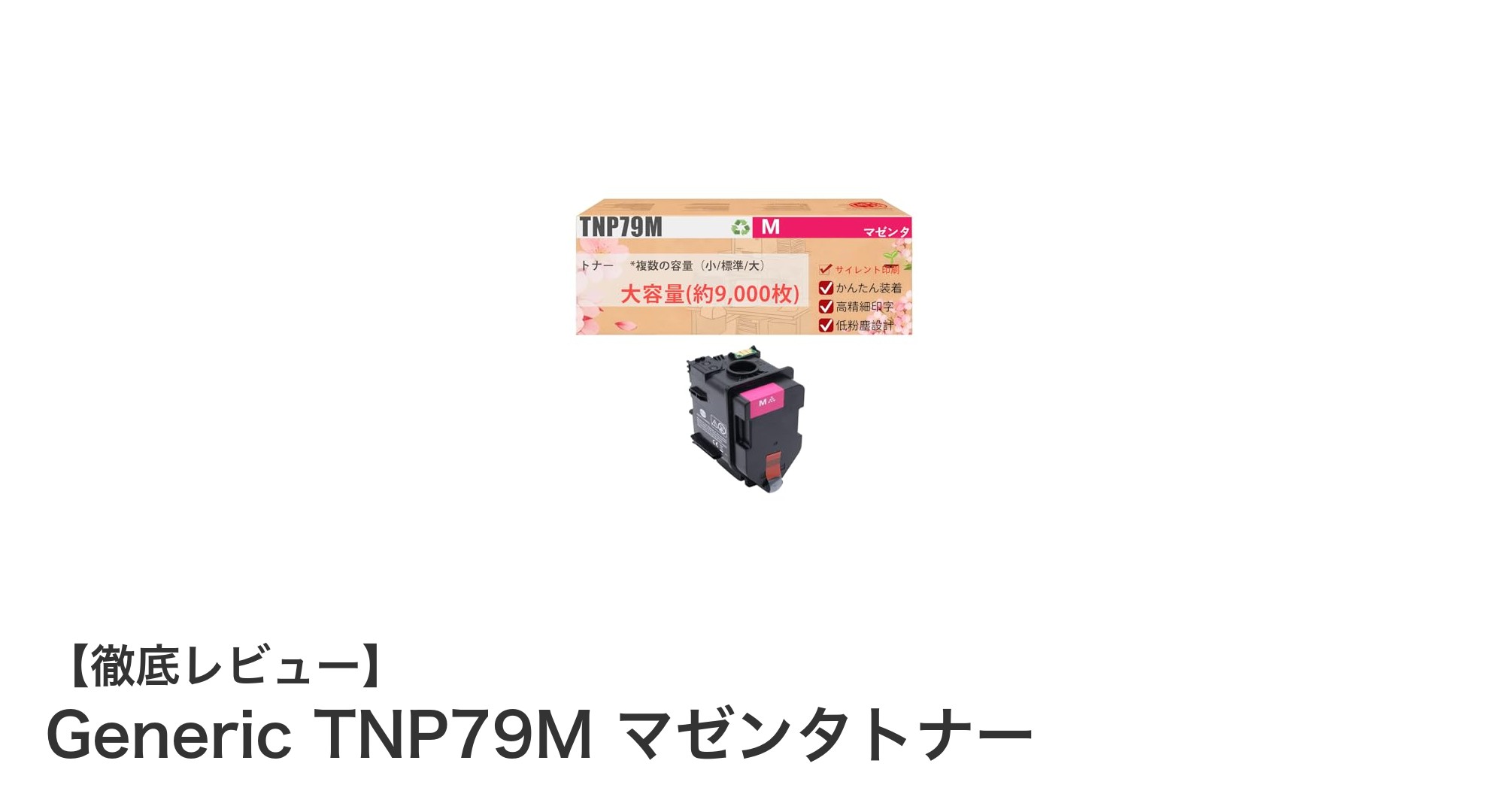 高発色＆長寿命！bizhub C4050i対応のGeneric TNP79Mマゼンタトナーの魅力