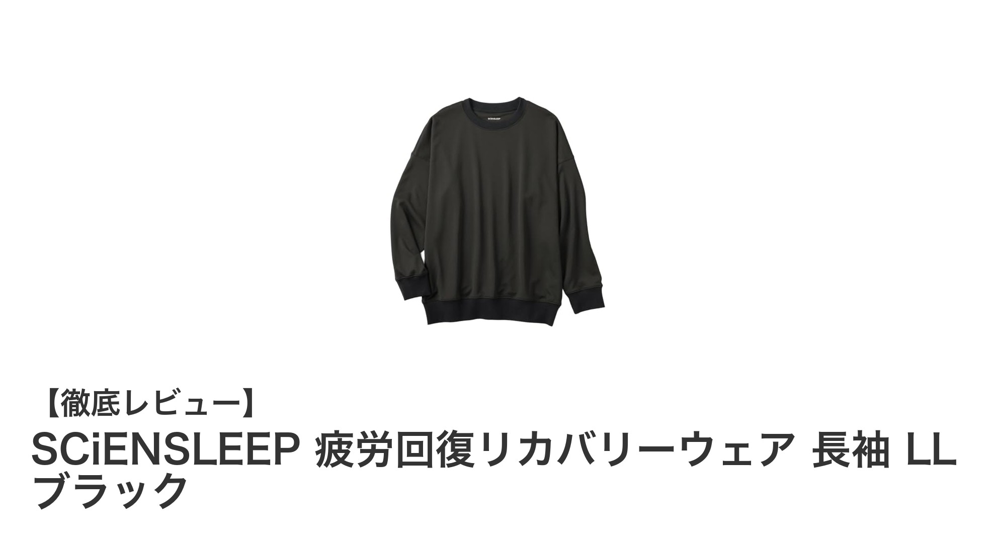 疲労回復に最適!SCiENSLEEPの長袖リカバリーウェアで快適な毎日を