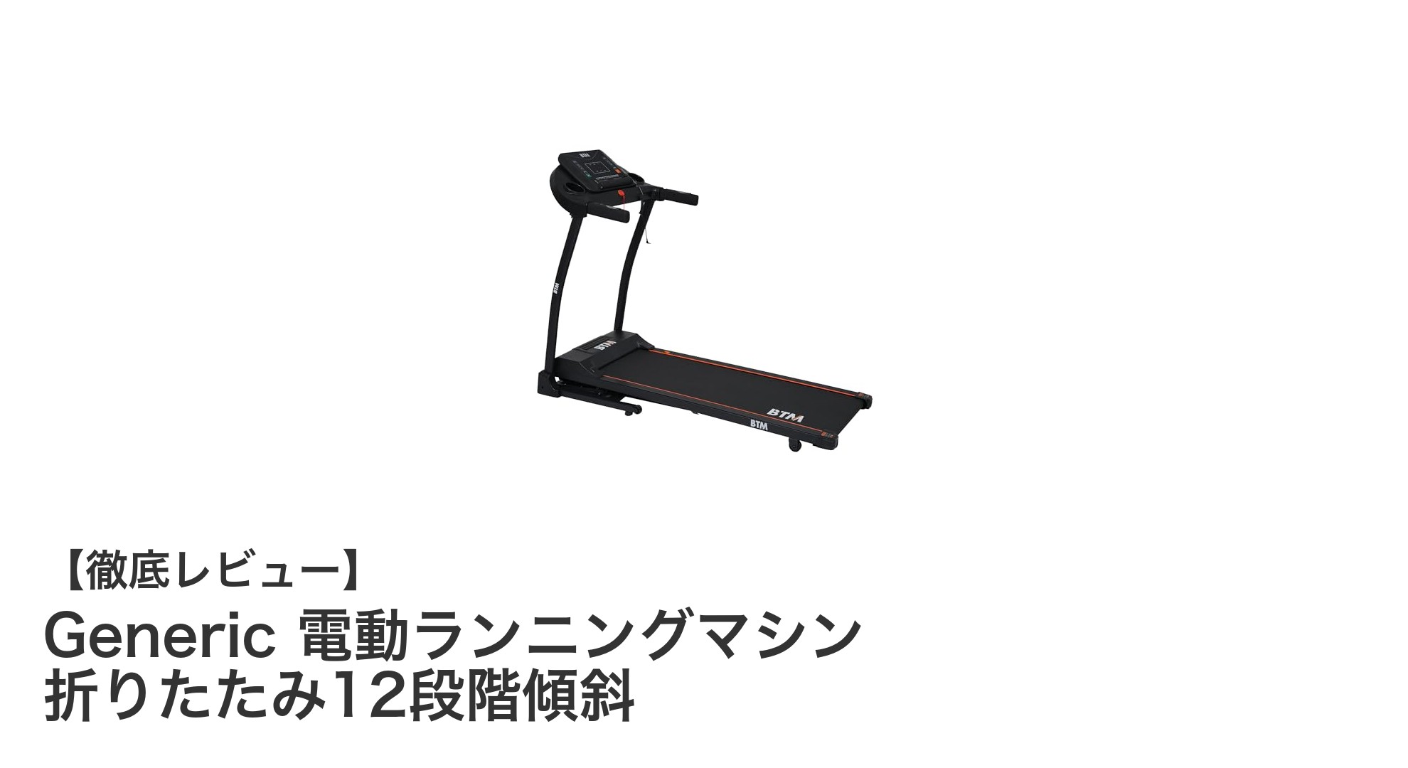 家庭で手軽に本格トレーニング！Generic電動ランニングマシンの魅力とは？