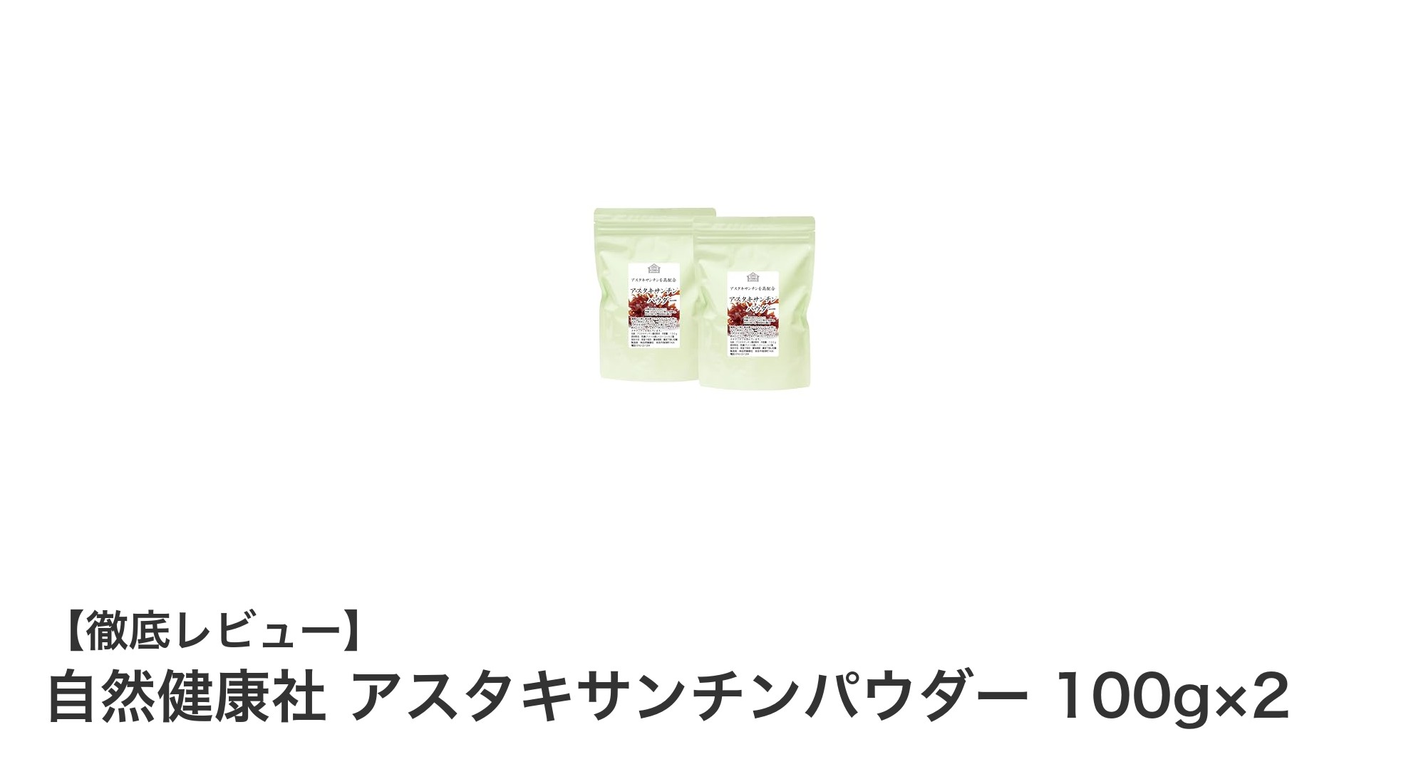 自然健康社のアスタキサンチンパウダーで毎日の健康をサポート！高品質サプリメントの魅力とは？