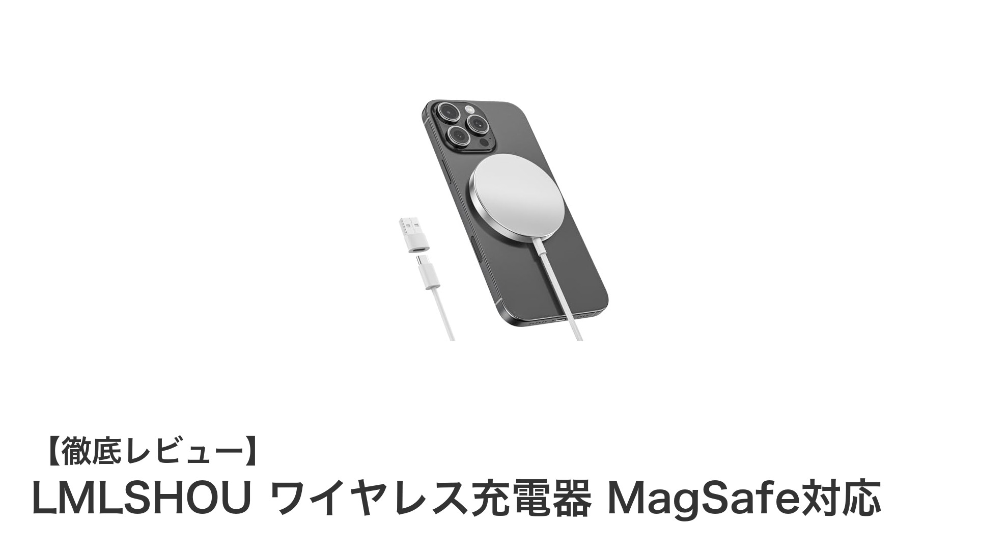 LMLSHOU ワイヤレス充電器で実現する高速&安全なMagSafe充電体験
