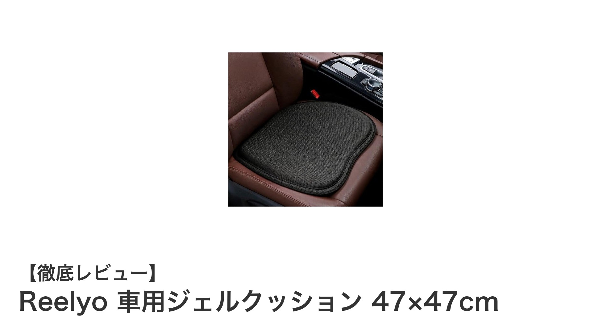Reelyo 車用ジェルクッションで快適ドライブを実現!通気性と体圧分散抜群の秘密とは?