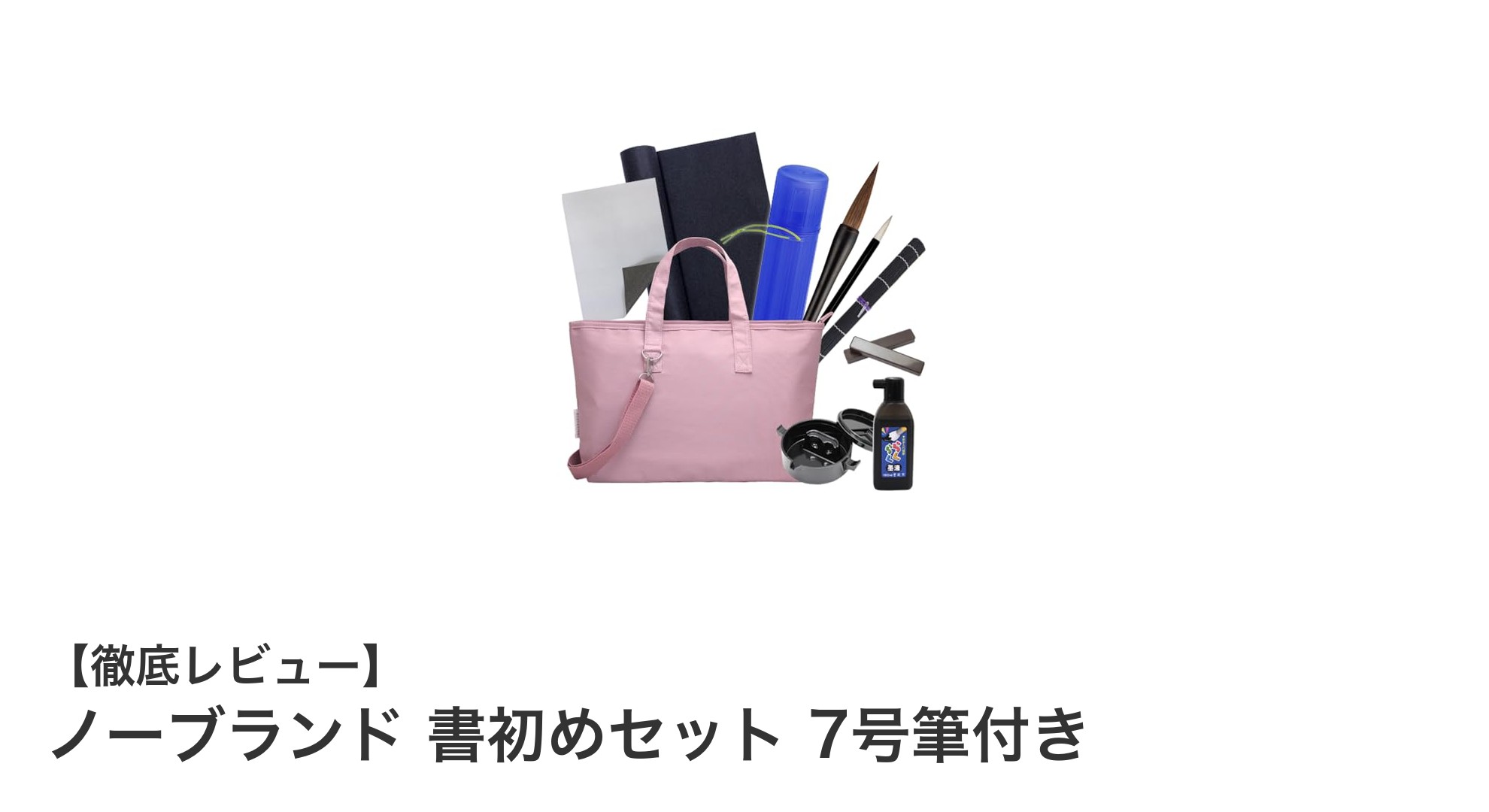 書初めに最適！ノーブランド書初めセット7号筆付きで初心者も安心スタート