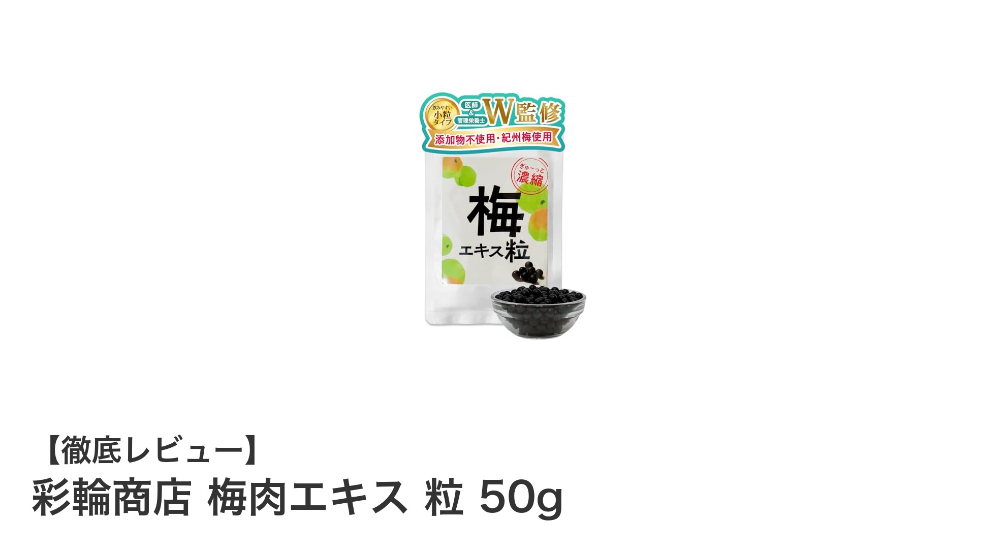 和歌山県産紀州梅使用！彩輪商店の梅肉エキス粒で毎日の健康をサポート