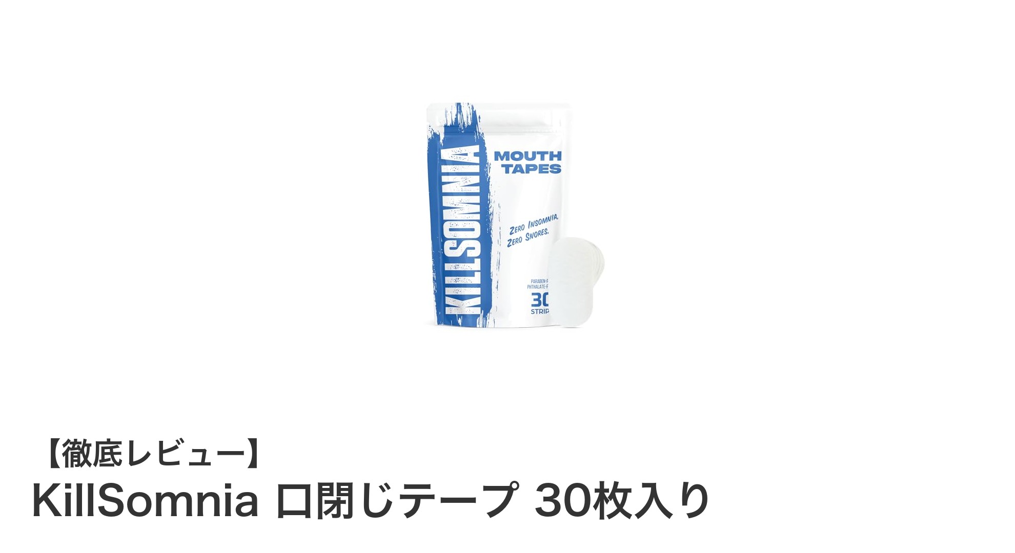 快眠をサポートするKillSomnia口閉じテープの魅力とは？