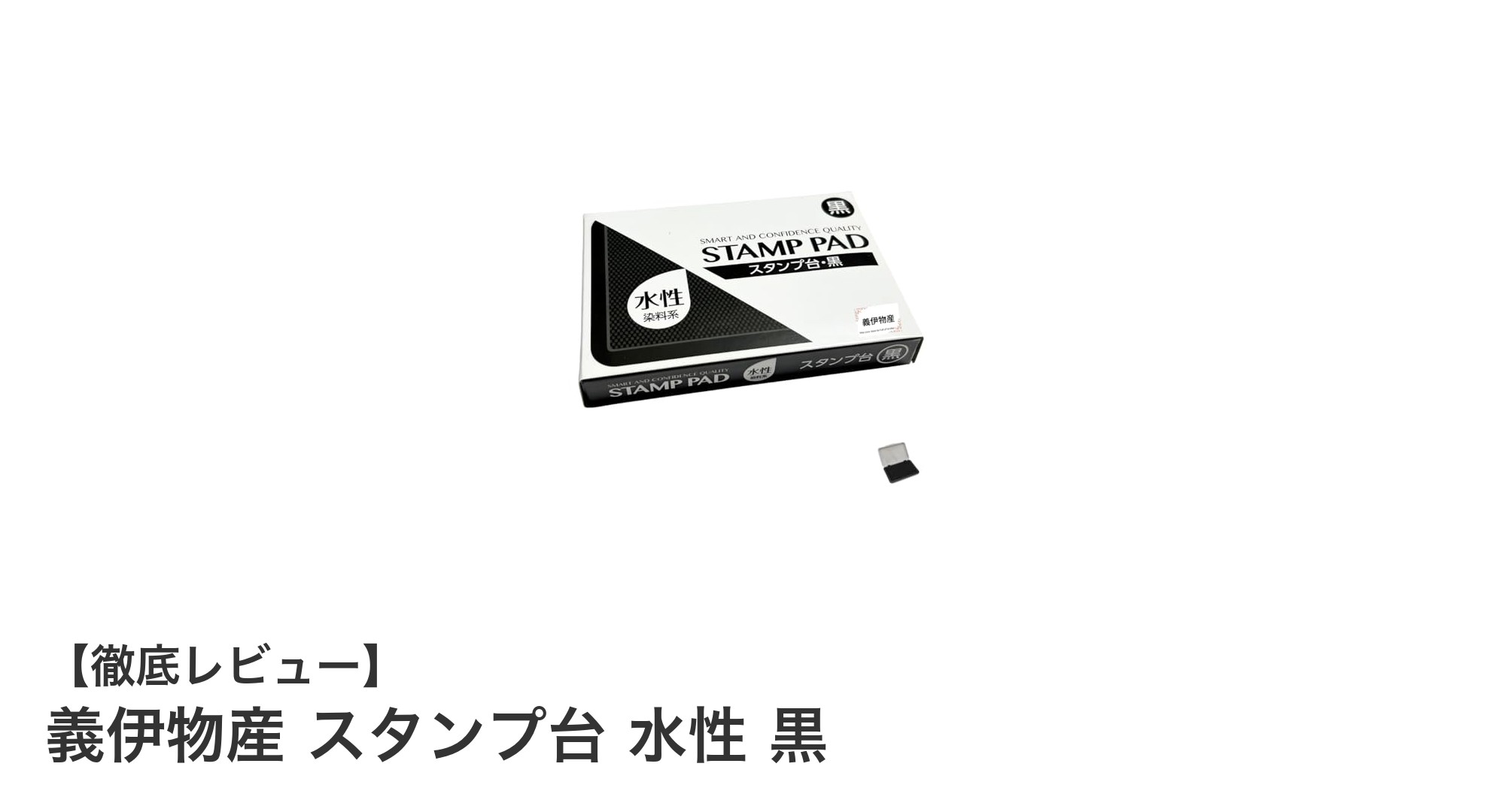 使いやすさ抜群!義伊物産の水性スタンプ台で確かな押印を実現