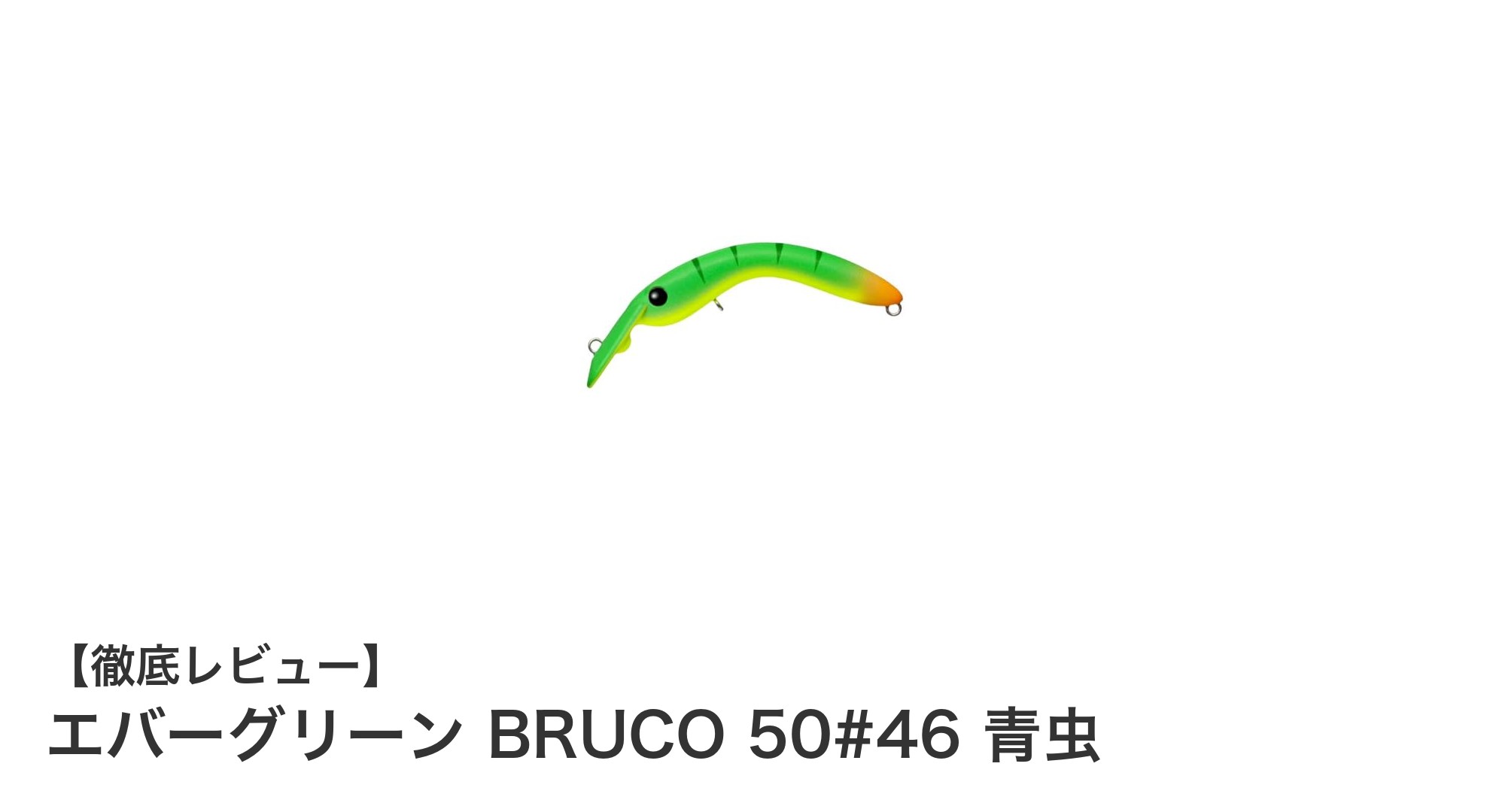 浅い水域で圧倒的な効果を発揮！エバーグリーン BRUCO 50#46 青虫の魅力徹底解説