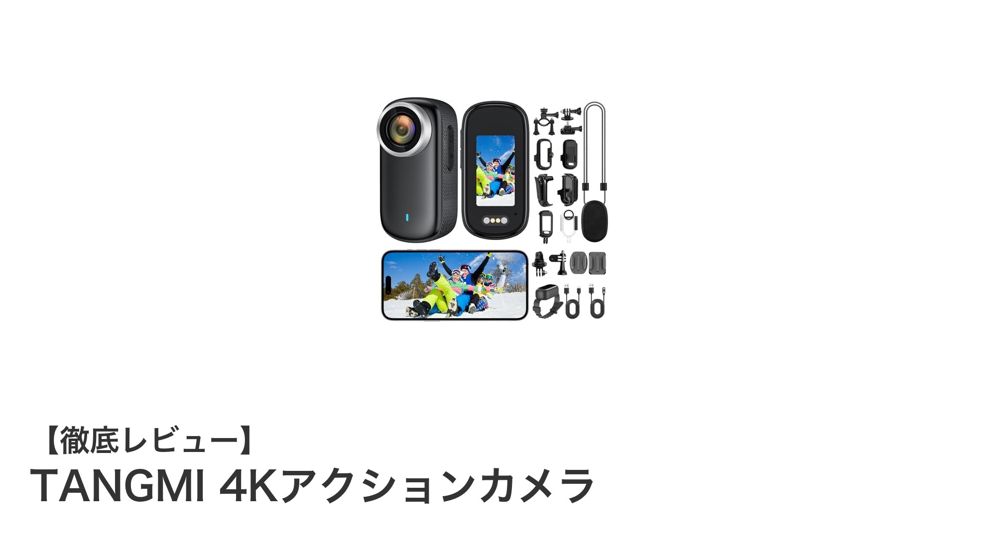 TANGMI 4Kアクションカメラで鮮明な瞬間を高画質に記録しよう！