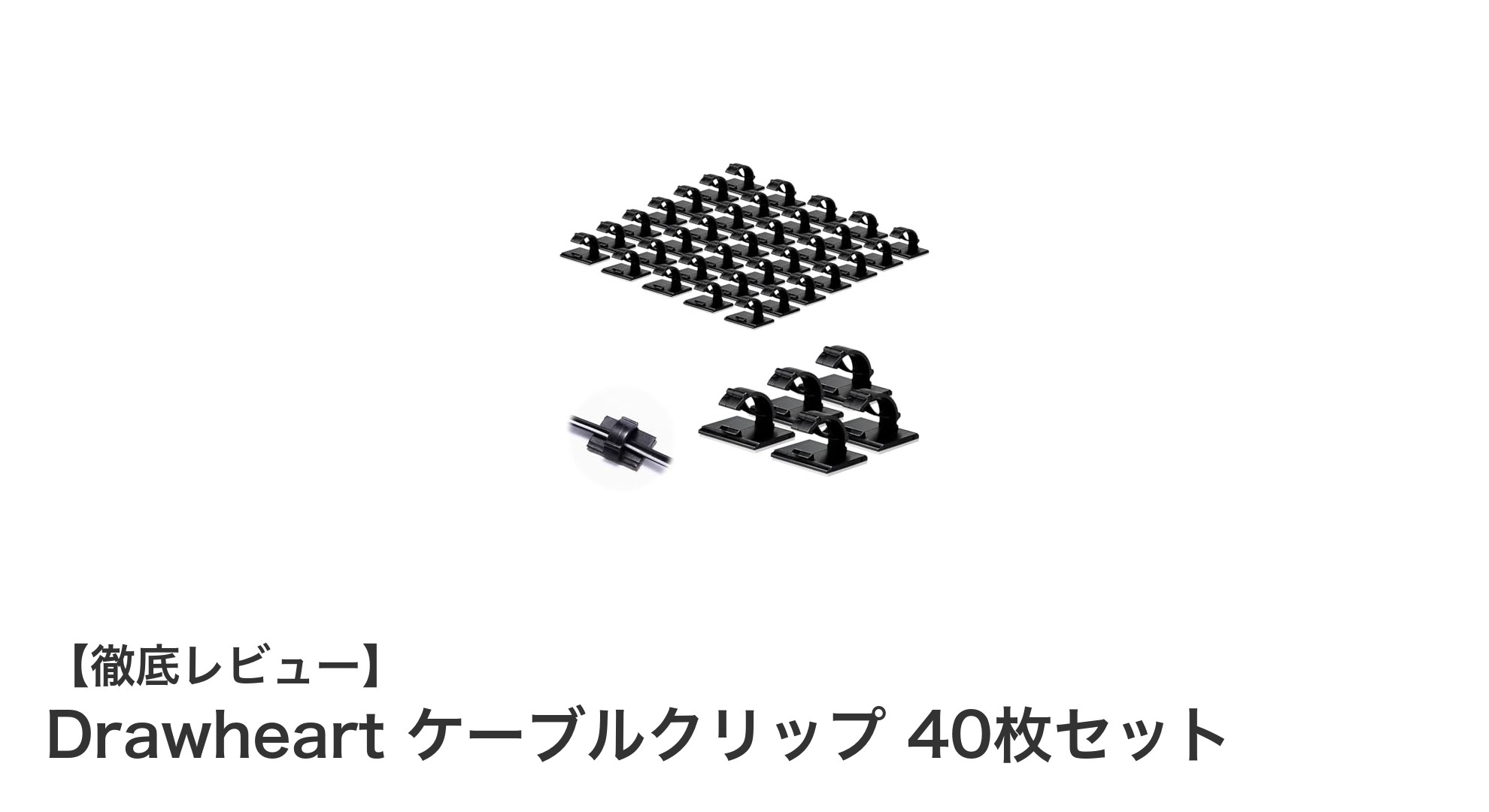 Drawheart ケーブルクリップ40枚セットで快適配線整理！強力両面テープで簡単設置