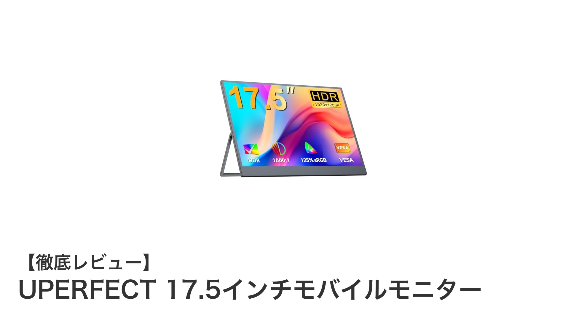 UPERFECT 17.5インチモバイルモニターで広がる快適なモバイル作業環境