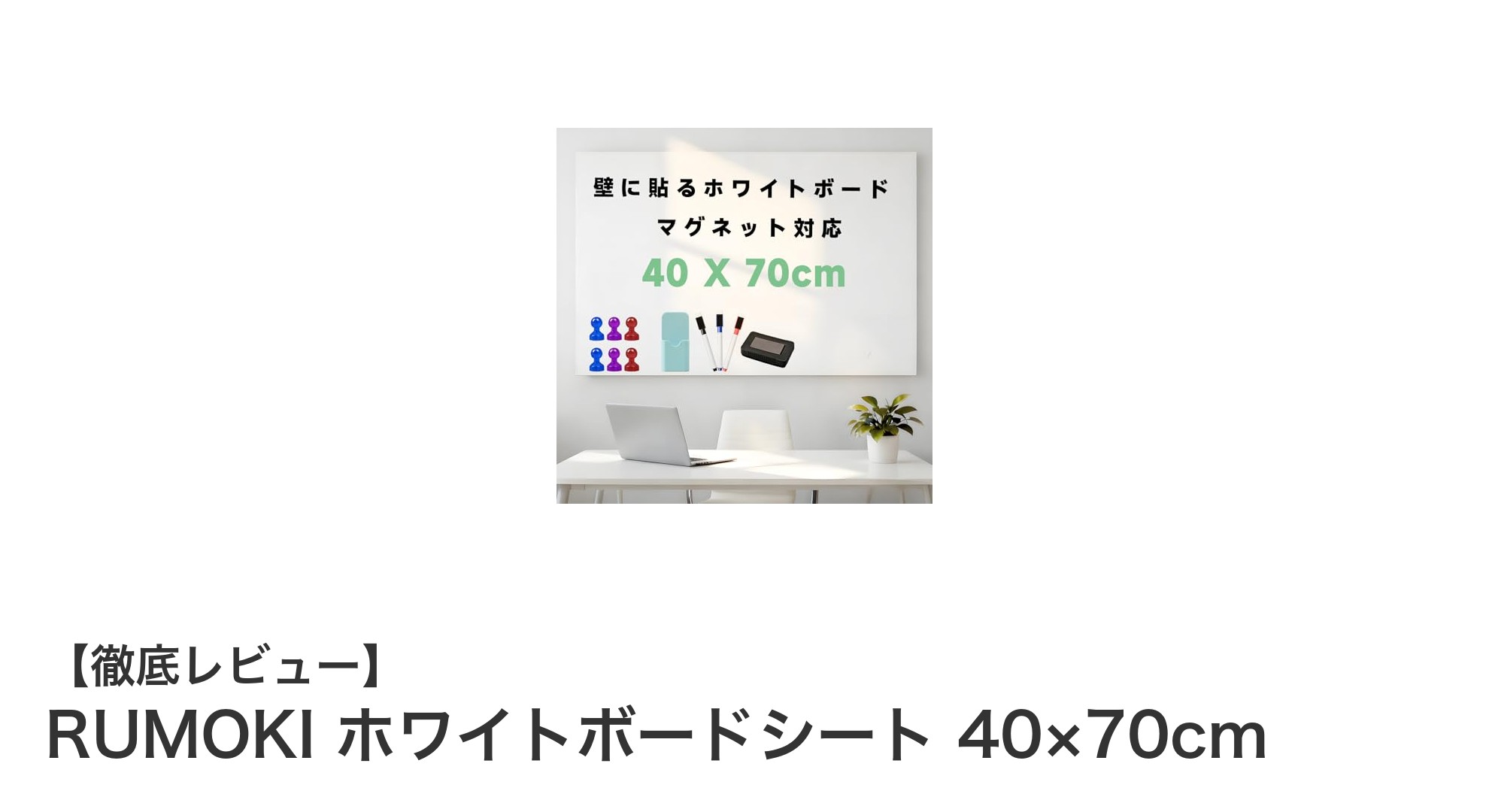 簡単貼付&自由カット!RUMOKIのホワイトボードシートで快適な作業空間を実現