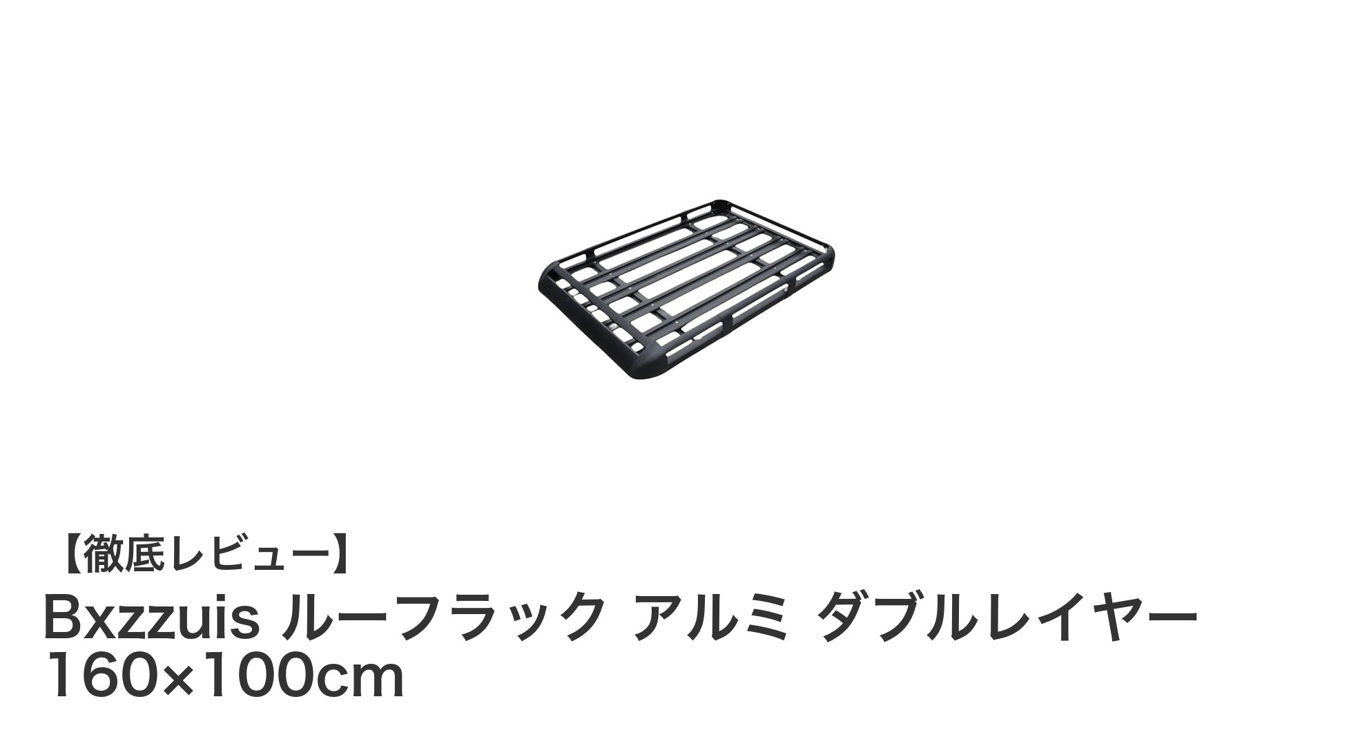 耐荷重100kgの頑丈設計！Bxzzuis アルミ製ルーフラックでSUVの積載力アップ