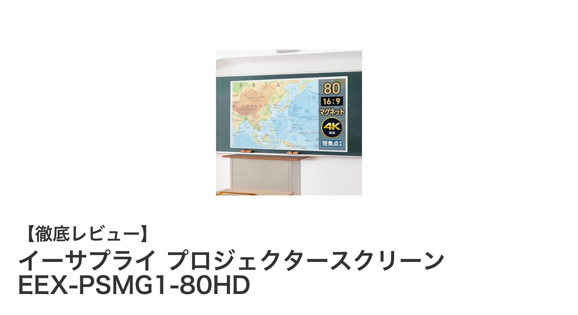 簡単設置で持ち運びも楽々！イーサプライの80インチマグネット式プロジェクタースクリーンレビュー