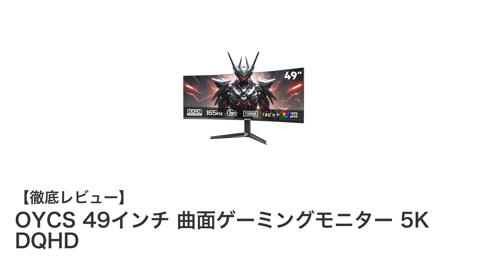 OYCS 49インチ曲面ゲーミングモニターで極上のゲーム体験を!5K DQHD&165Hzの圧倒的映像美