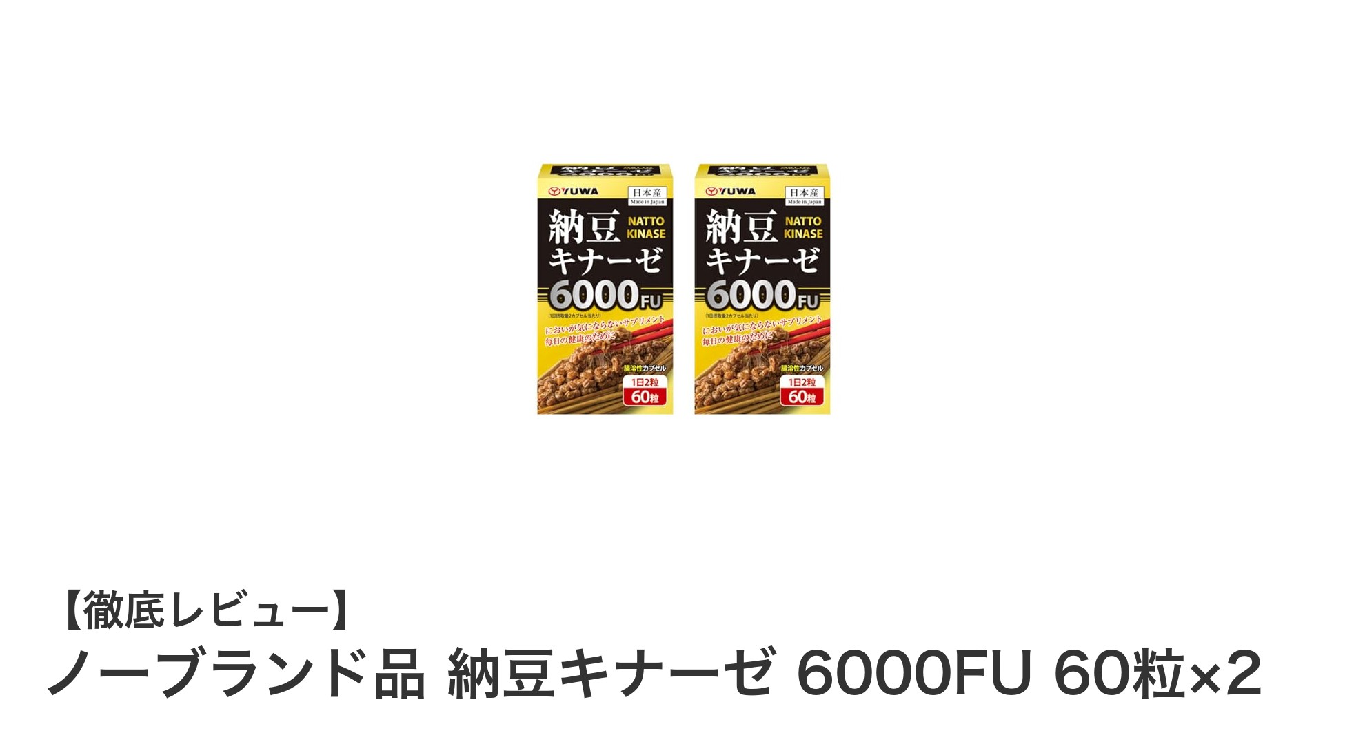 高濃度納豆キナーゼで健康サポート！ノーブランド品6000FU 60粒×2セットの魅力とは？