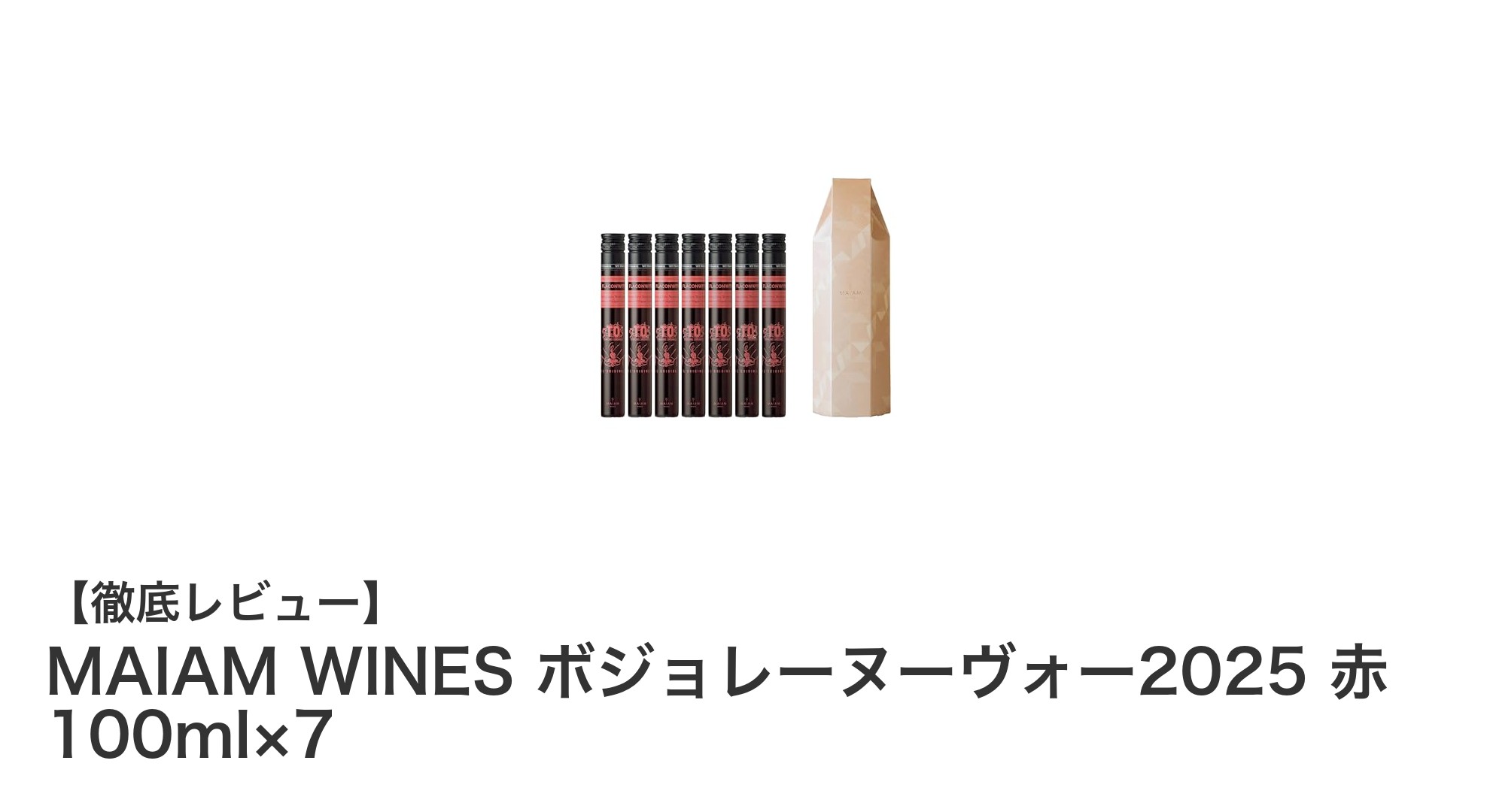 MAIAM WINESのボジョレーヌーヴォー2025：贈り物に最適な高級赤ワインセット