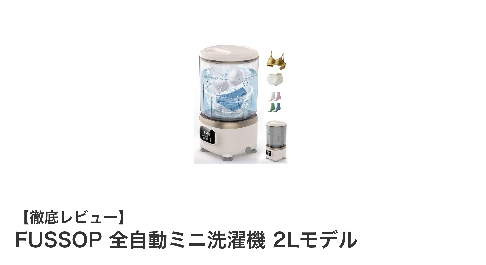 コンパクトでパワフル！FUSSOP全自動ミニ洗濯機2Lモデルの魅力を徹底解説