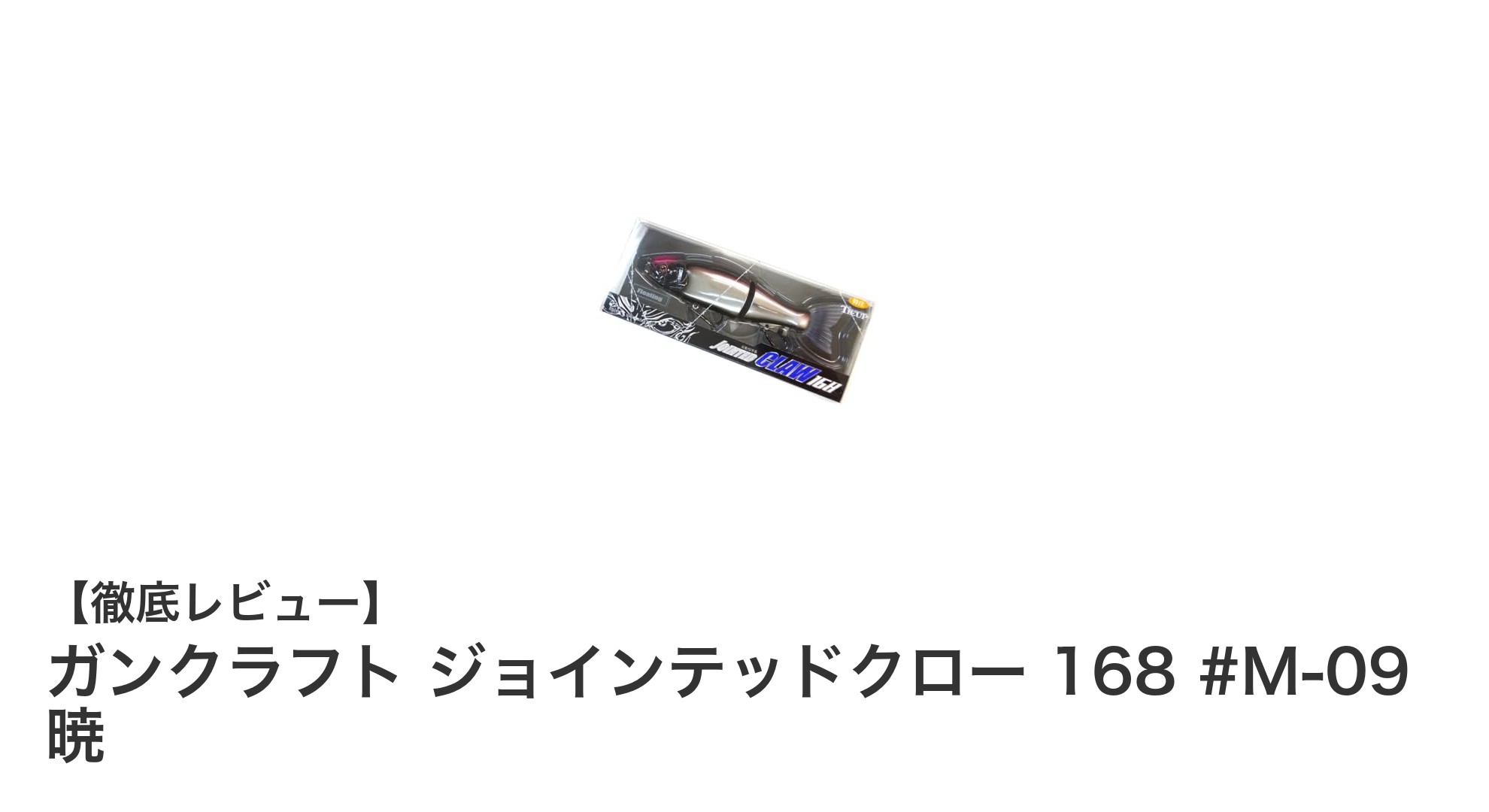 ガンクラフト ジョインテッドクロー 168でバス釣りを極める！リアルな動きが魅力のフローティングプラグ