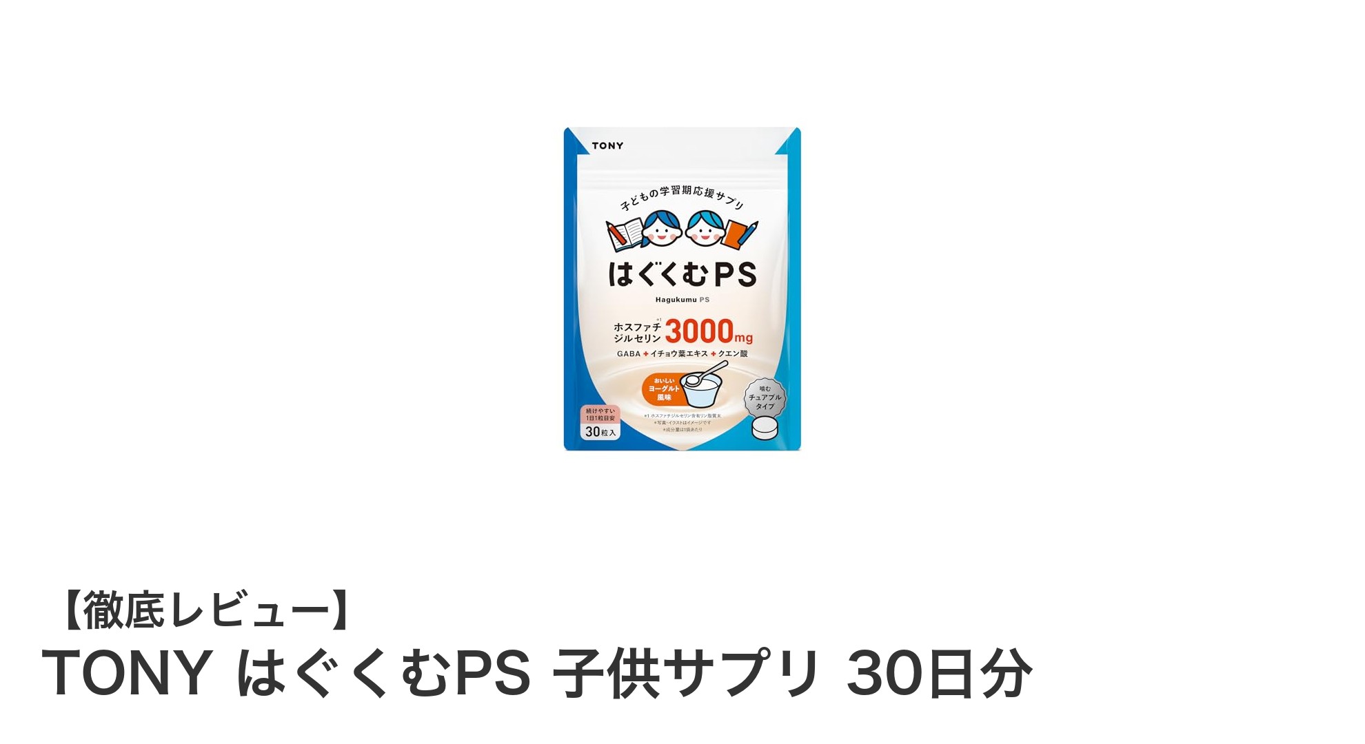 子供の集中力をサポートする！TONY はぐくむPS 子供サプリの魅力とは？