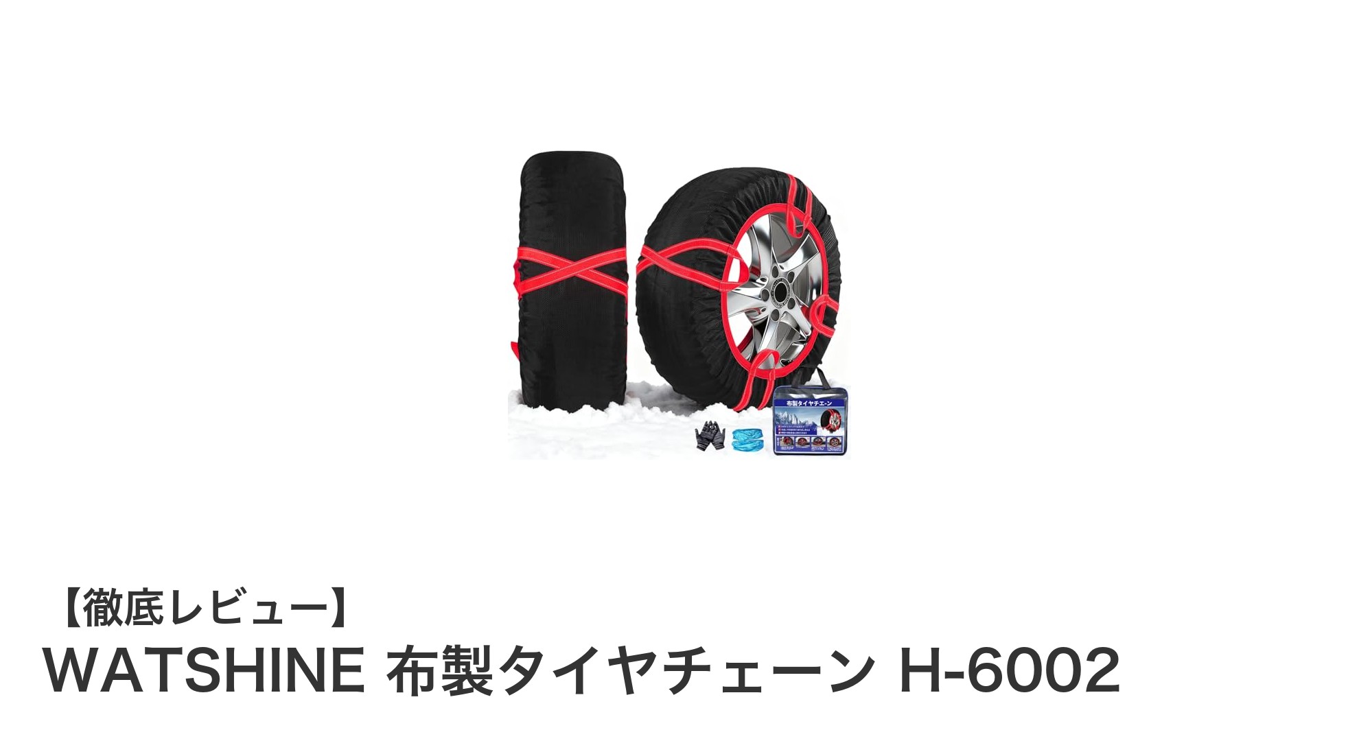 冬の安心ドライブに！WATSHINE布製タイヤチェーンH-6002の魅力とは？