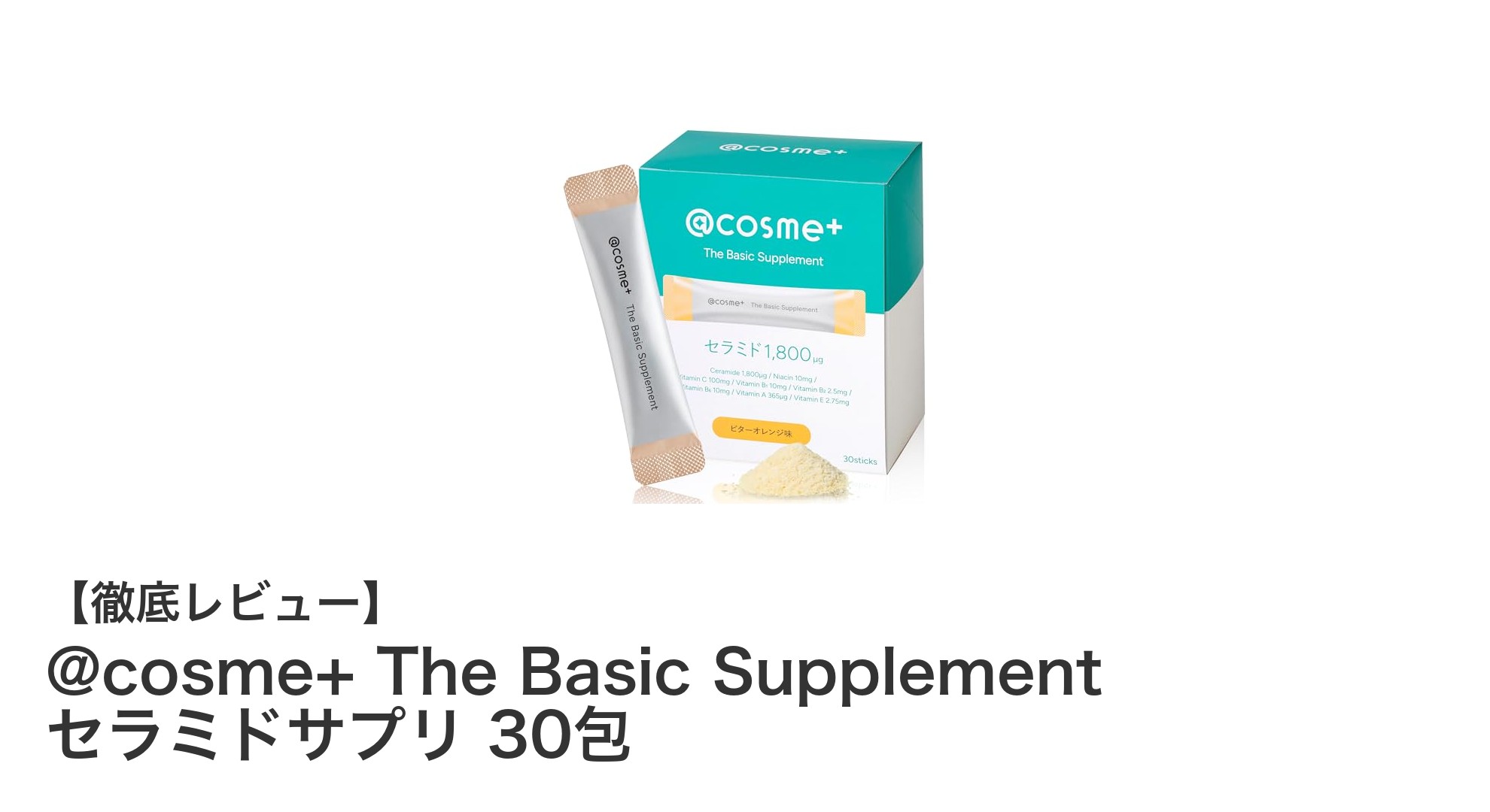 @cosme+ The Basic Supplement セラミドサプリで毎日の潤いとハリを手軽にサポート!