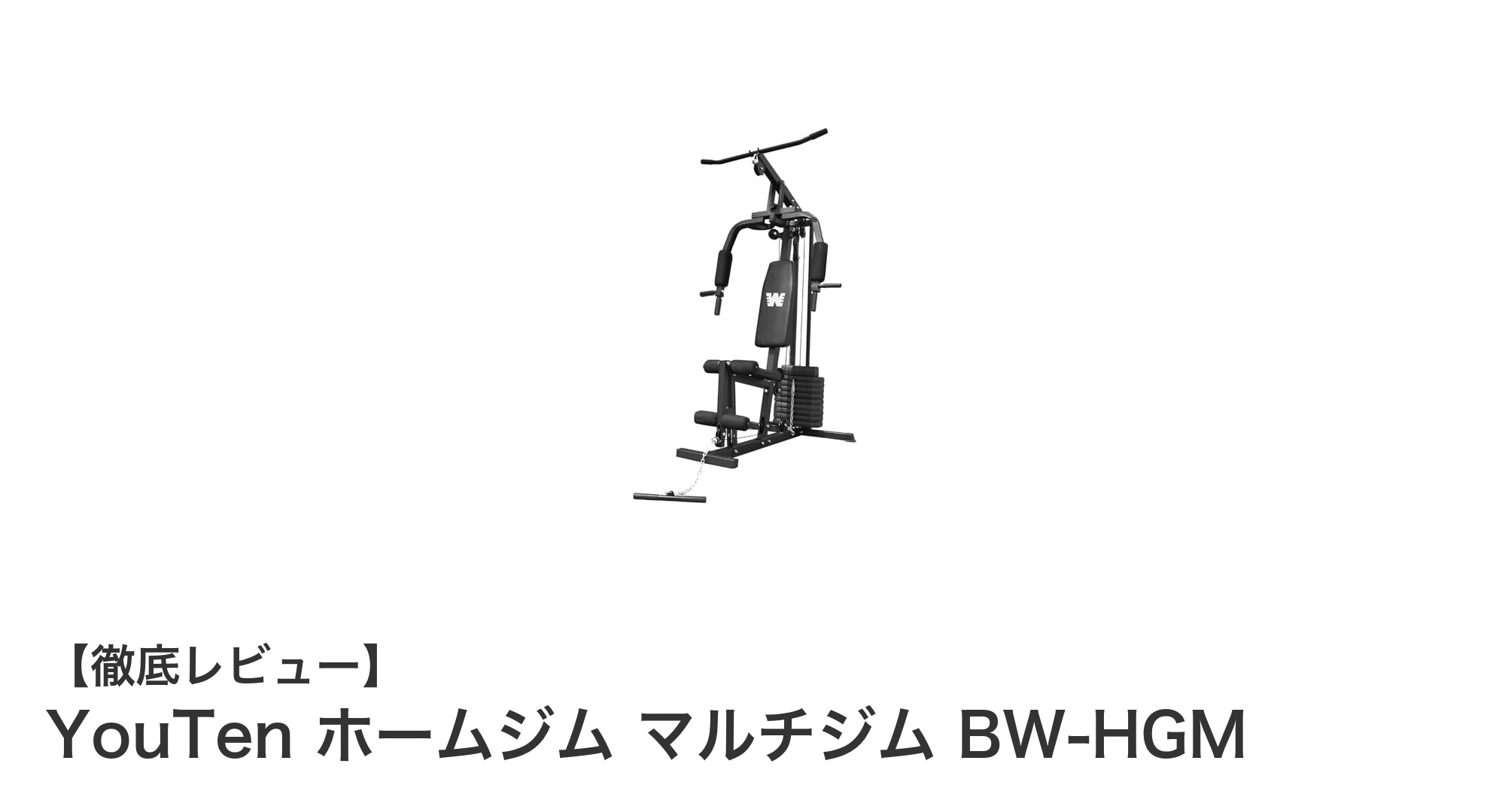 自宅で本格トレーニング!YouTen ホームジム マルチジム BW-HGMの魅力を徹底解説