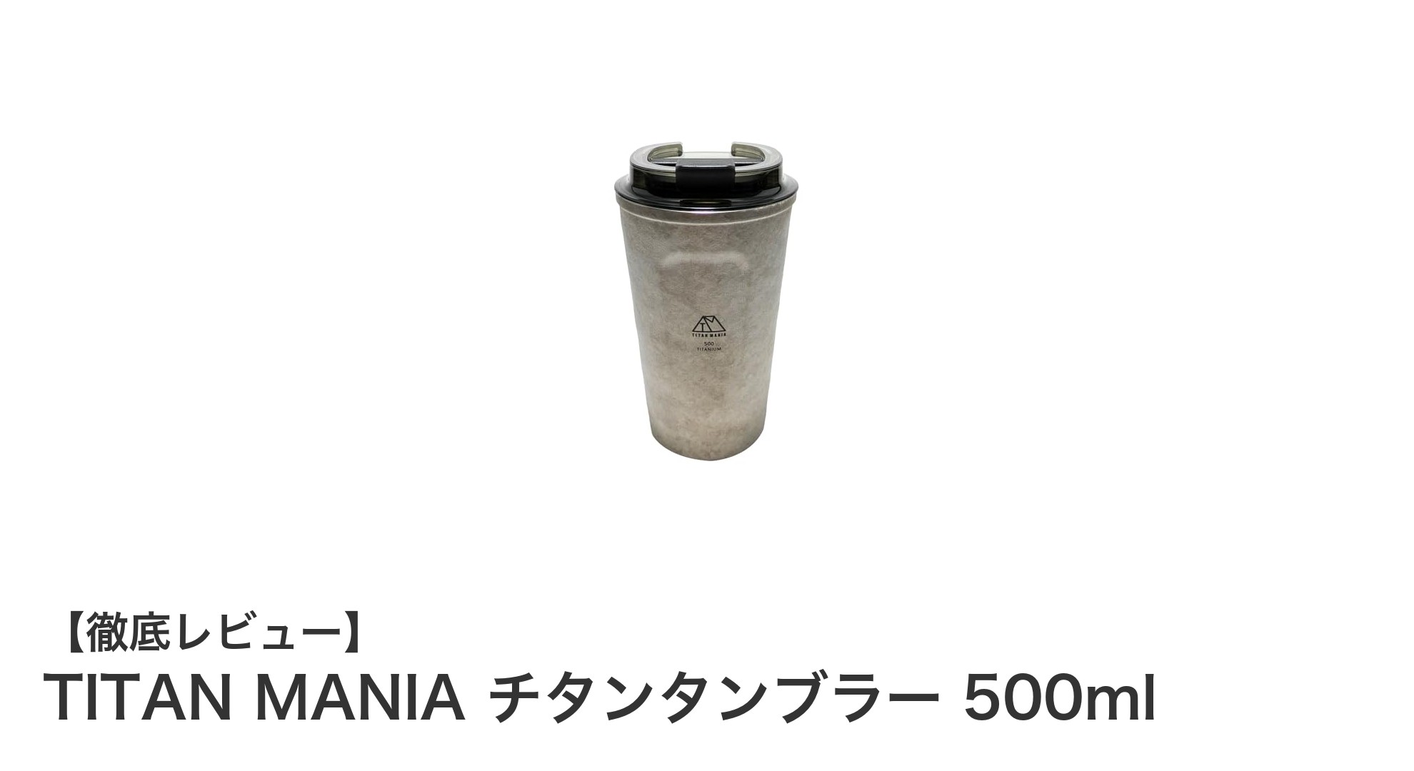 軽量＆高性能！アウトドアに最適なTITAN MANIAのチタンタンブラー500ml