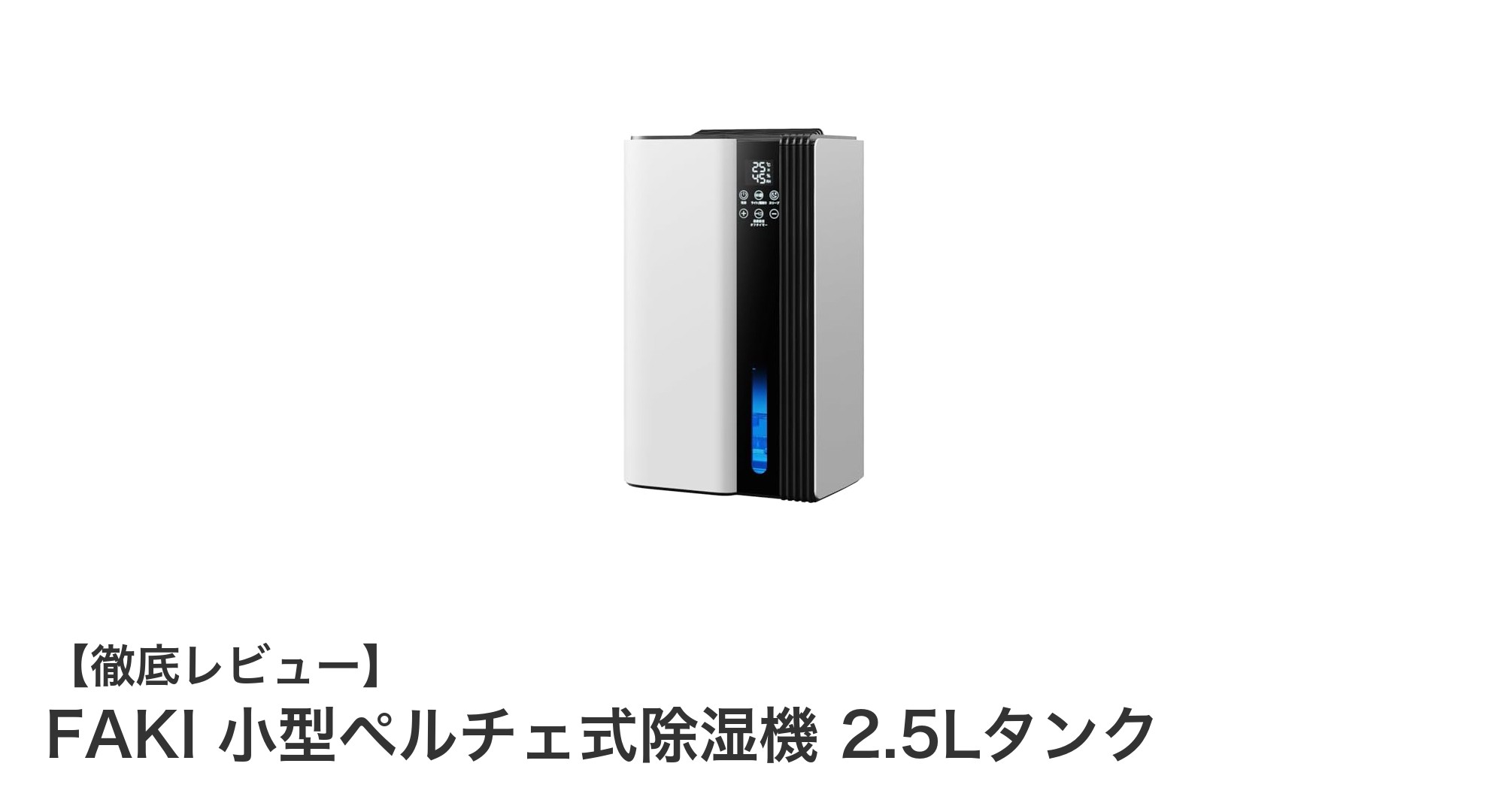 省エネ＆静音！FAKIの小型ペルチェ式除湿機で快適空間を実現