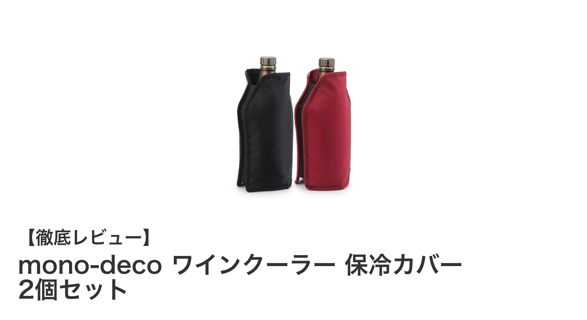 軽量で持ち運び便利！mono-decoのワインクーラー保冷カバー2個セットが登場