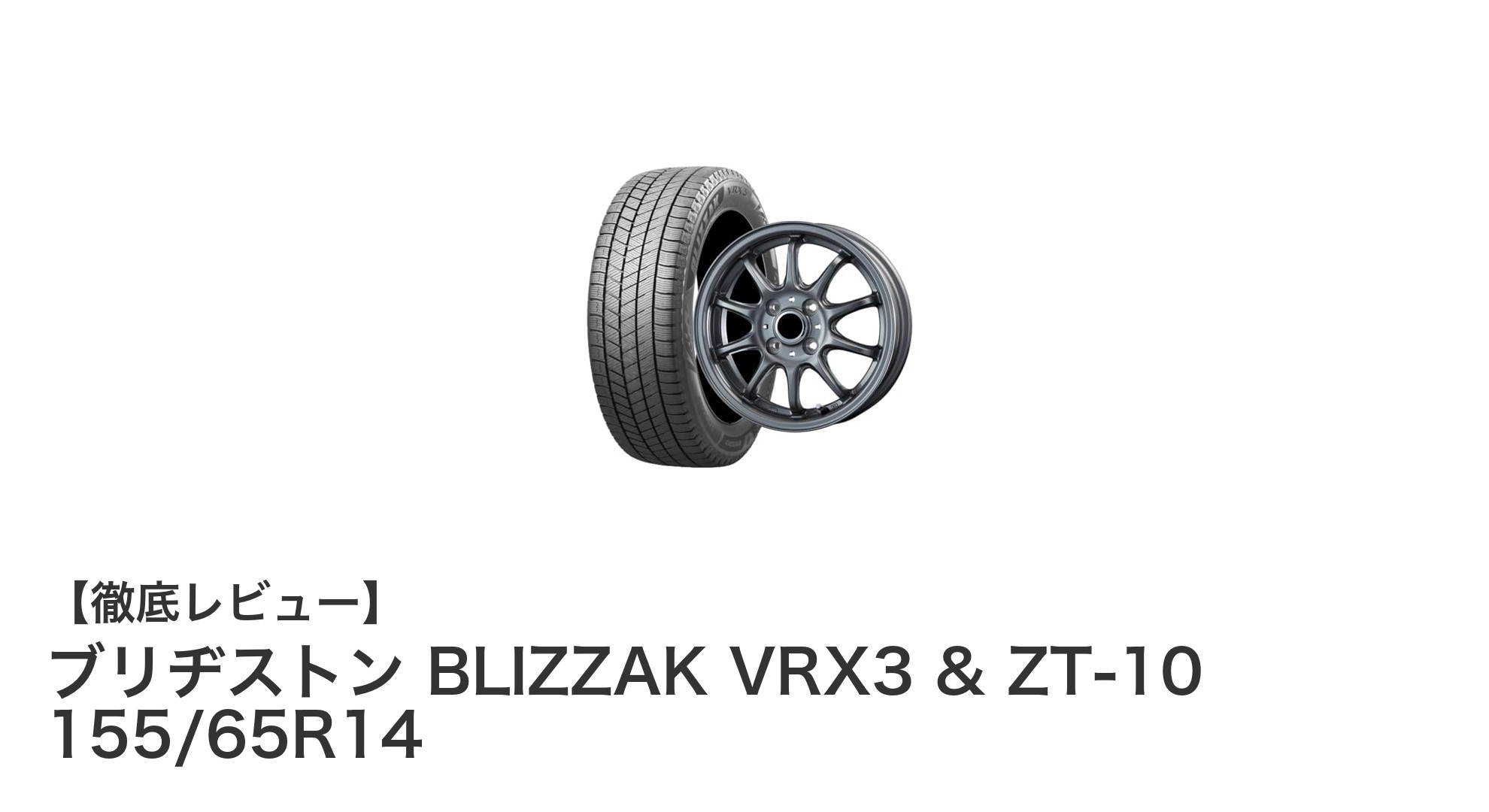 冬の安心ドライブを支える！ブリヂストン BLIZZAK VRX3 & ZT-10 155/65R14セットの魅力とは？