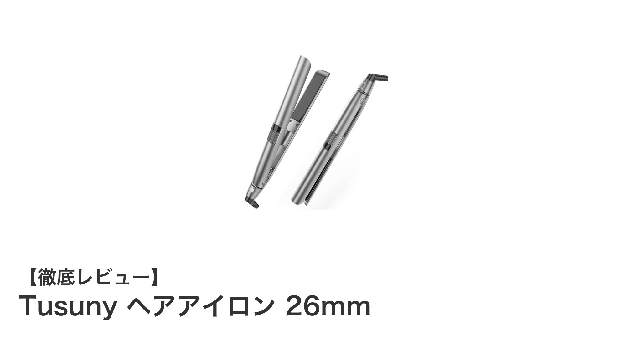 多機能で使いやすい!Tusunyの26mmヘアアイロン徹底レビュー