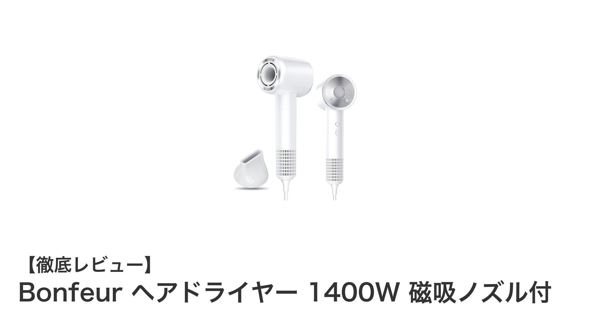 軽量＆静音！Bonfeur 1400Wヘアドライヤーで毎日のスタイリングが快適に