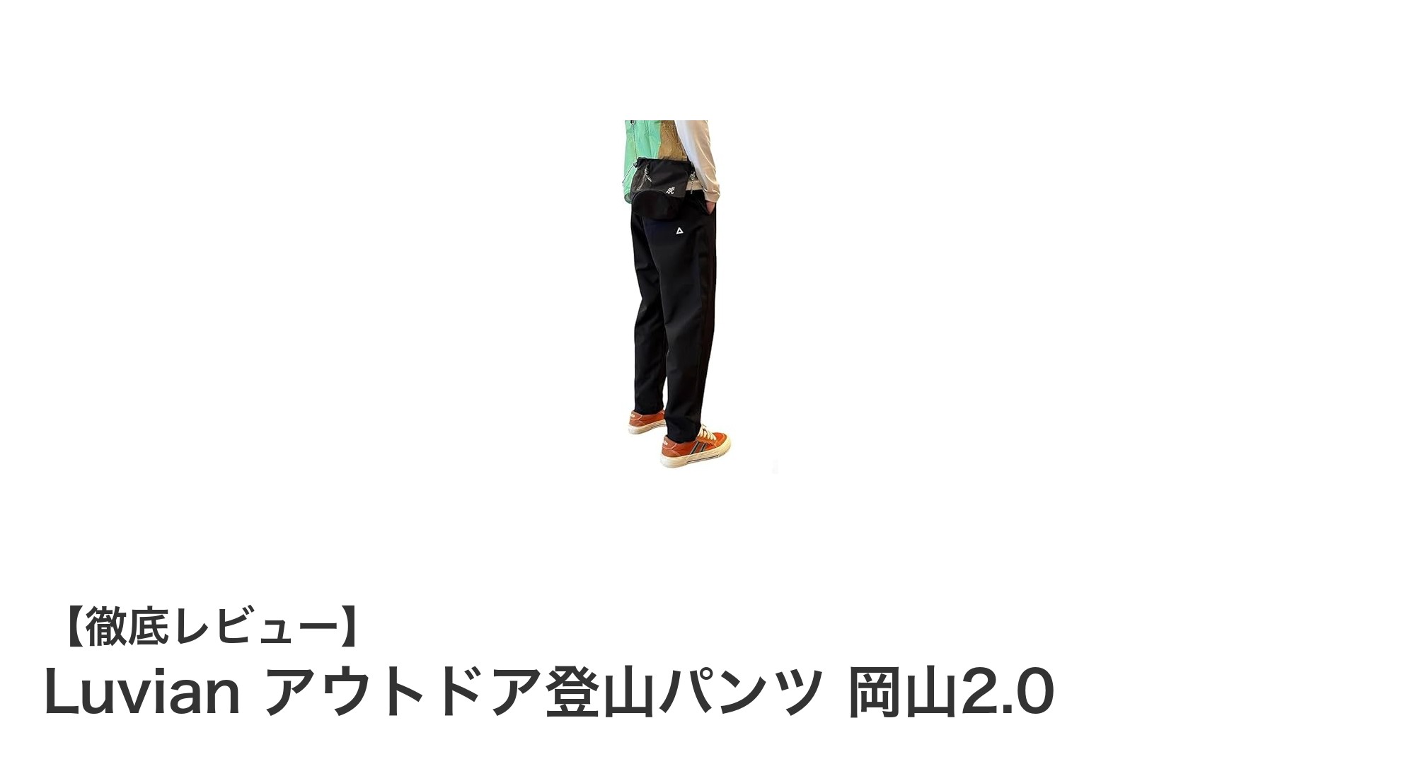 Luvian 岡山2.0登山パンツで快適アウトドアライフを実現！耐久性と機能性の絶妙なバランス