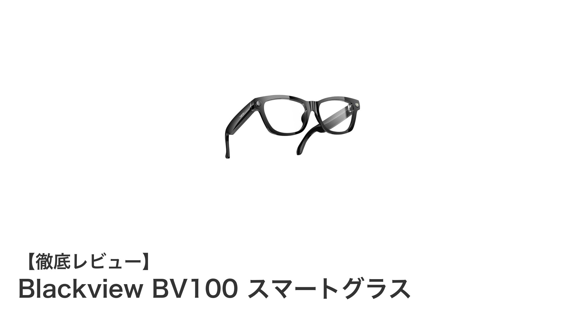 Blackview BV100 スマートグラスで未来の視界を体験しよう！