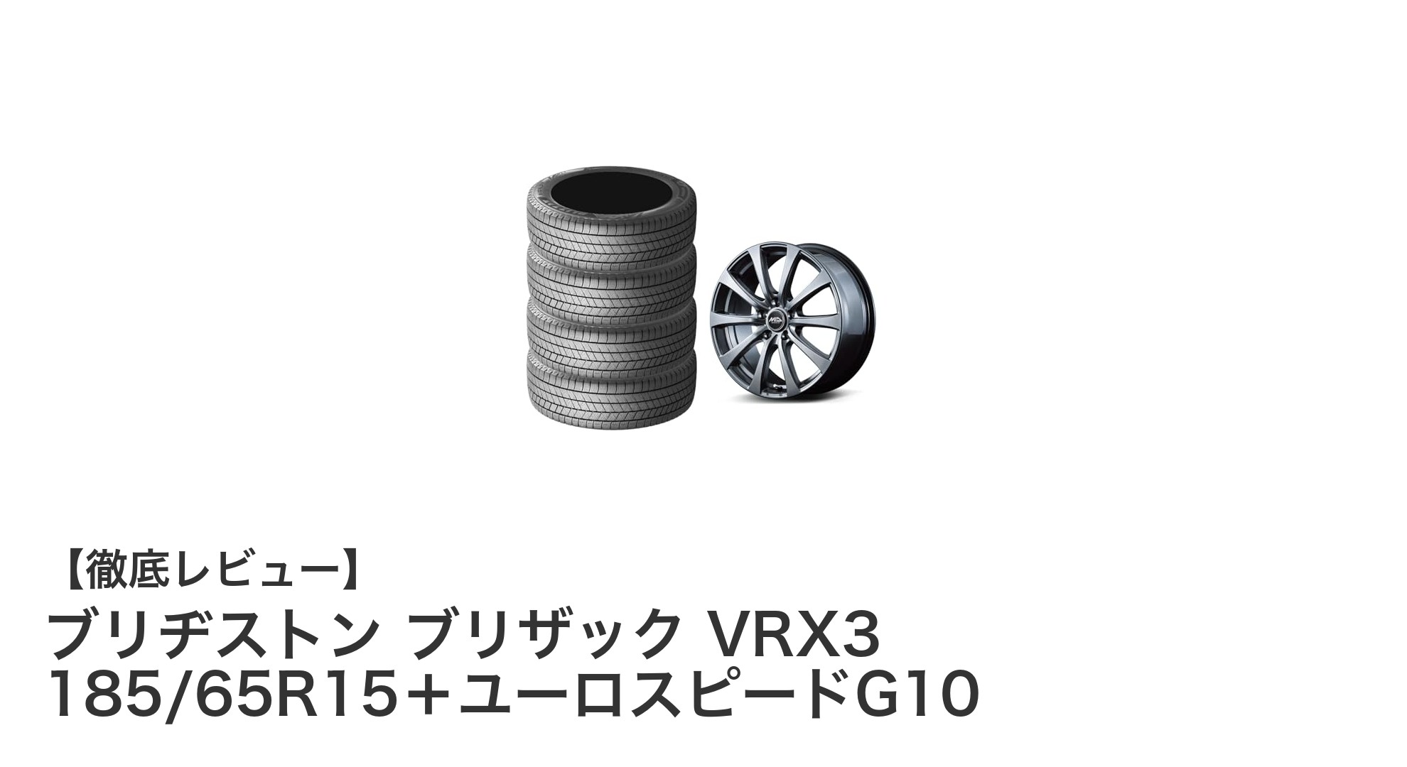冬の安心ドライブに最適！ブリヂストン ブリザック VRX3＋ユーロスピードG10セットレビュー