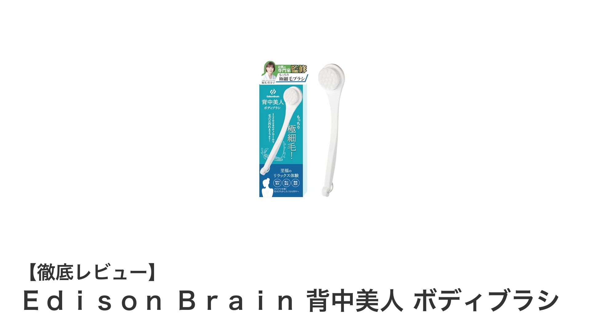 背中の毛穴汚れに革命！Ｅｄｉｓｏｎ　Ｂｒａｉｎ 背中美人 ボディブラシの魅力とは？