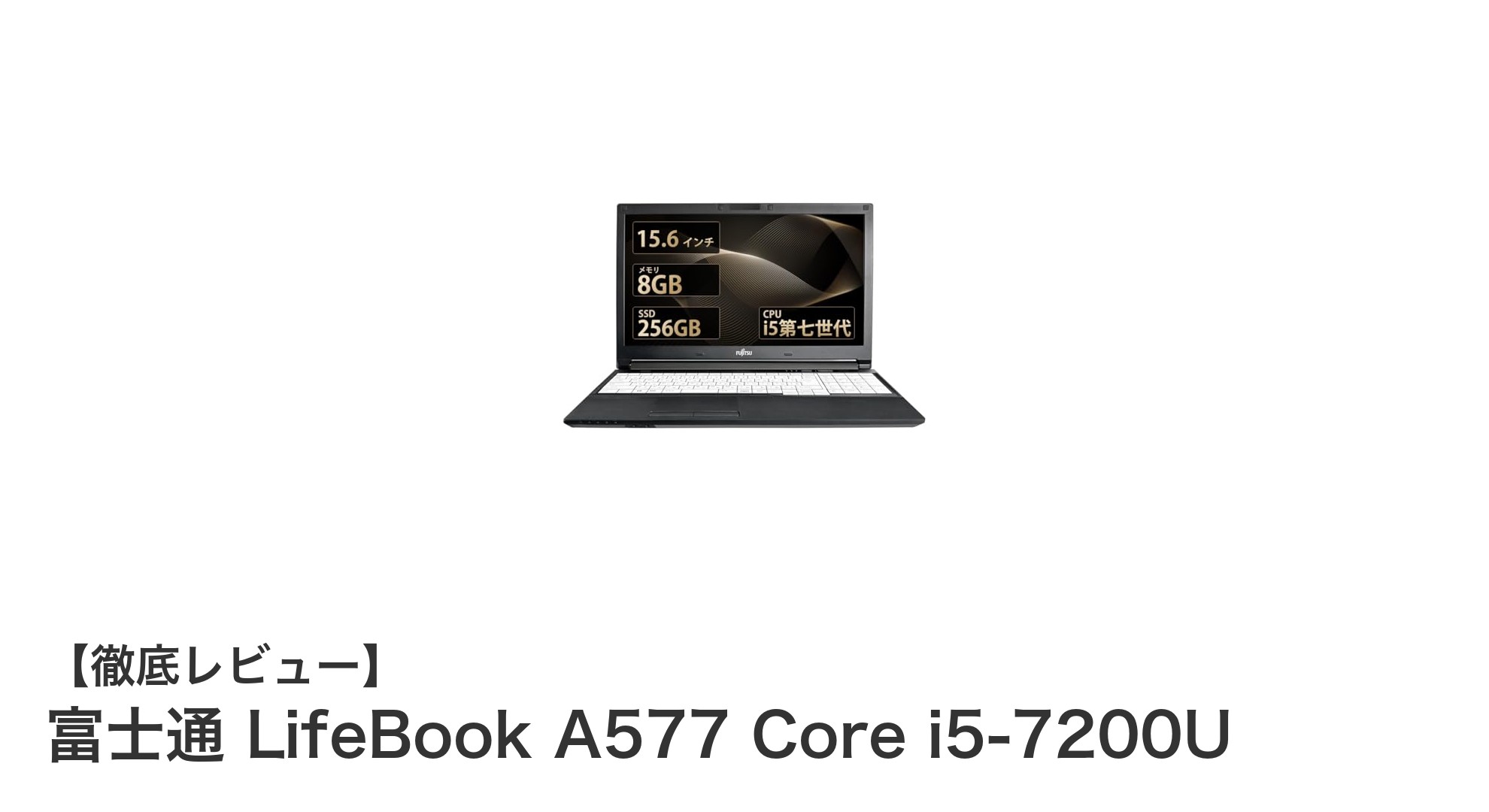 富士通 LifeBook A577：Core i5搭載で快適操作の15.6型ノートPC登場