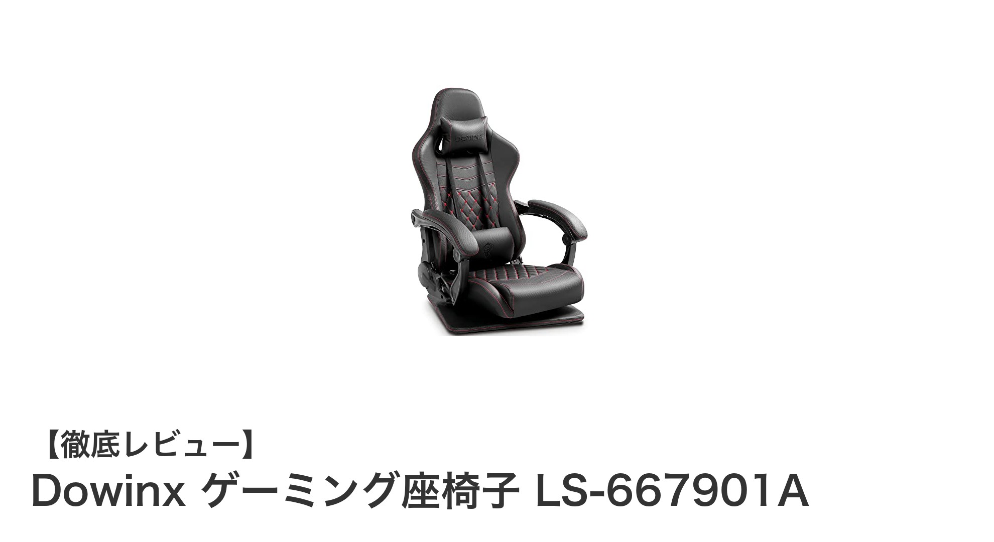 快適さと機能性を兼ね備えたDowinxゲーミング座椅子LS-667901Aの魅力とは？