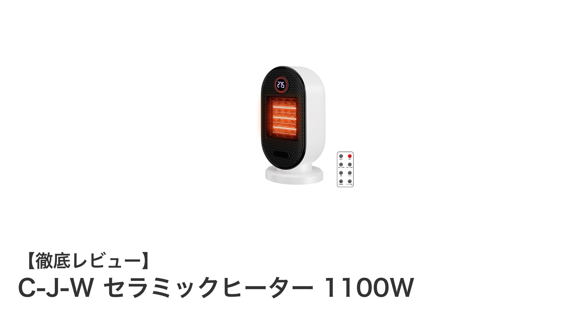 コンパクトで即暖!C-J-W セラミックヒーター1100Wの魅力とは?