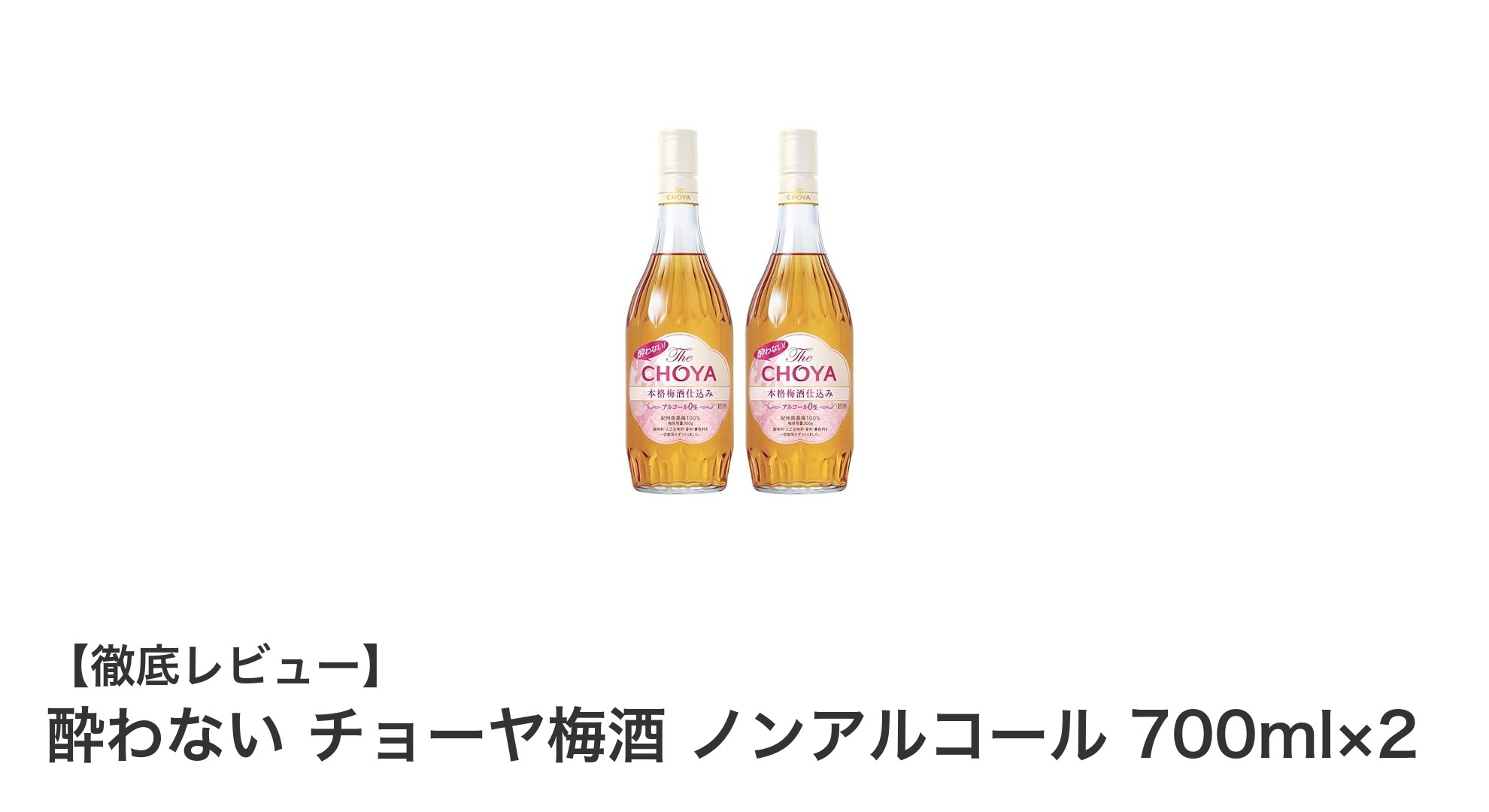 アルコールゼロで本格的な味わい！チョーヤ梅酒の新定番「酔わない チョーヤ梅酒 ノンアルコール」レビュー