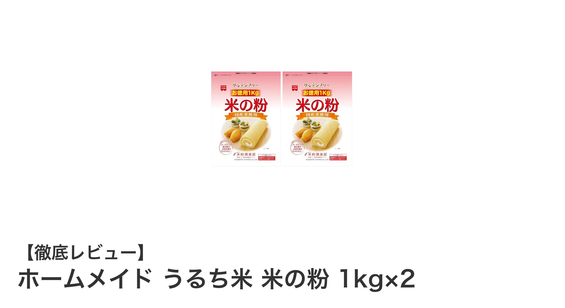 家庭で使いやすい！国産うるち米の米粉1kg×2パックセットの魅力とは？