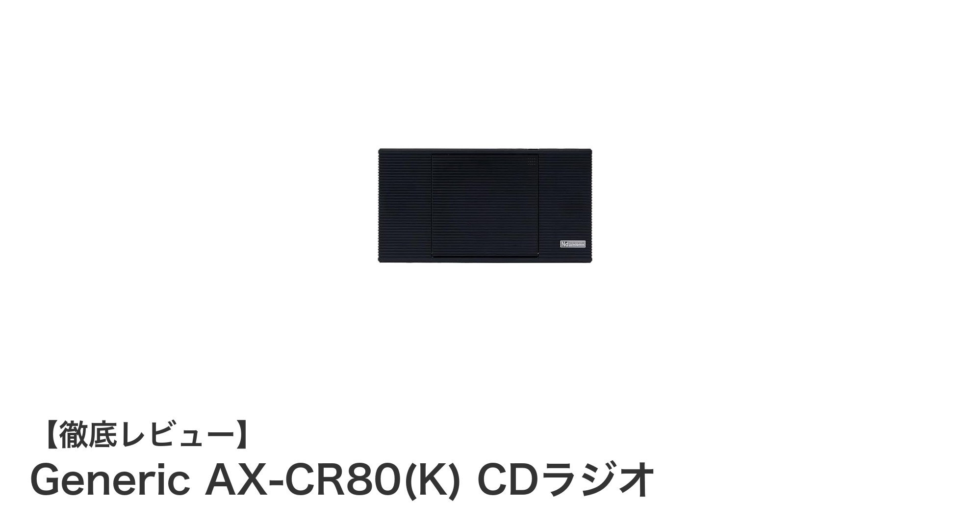 高音質と使いやすさを両立した国内メーカー製CDラジオ「Generic AX-CR80(K)」レビュー
