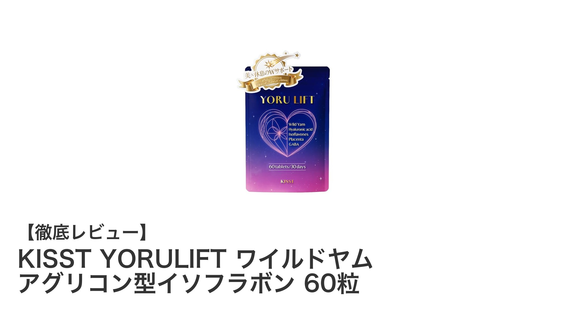美容と健康をサポートするKISST YORULIFTのワイルドヤム＆アグリコン型イソフラボンサプリメント