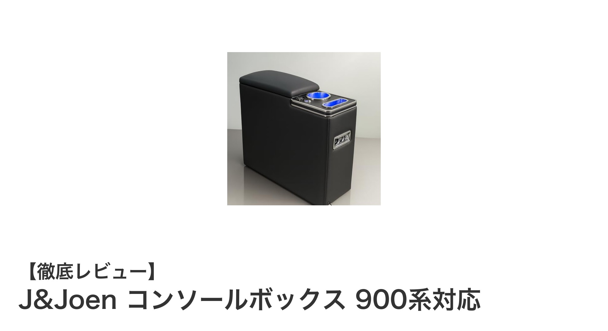 トヨタ・ダイハツ・スバル対応！J&Joenの多機能コンソールボックスで車内収納と充電を一新