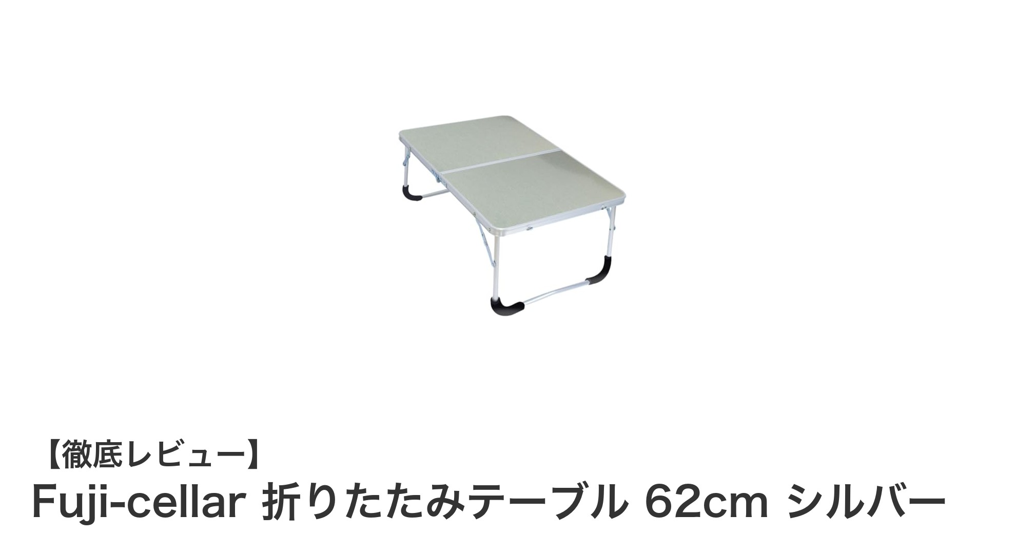 軽量＆コンパクト！Fuji-cellar 折りたたみテーブルでアウトドアがもっと快適に